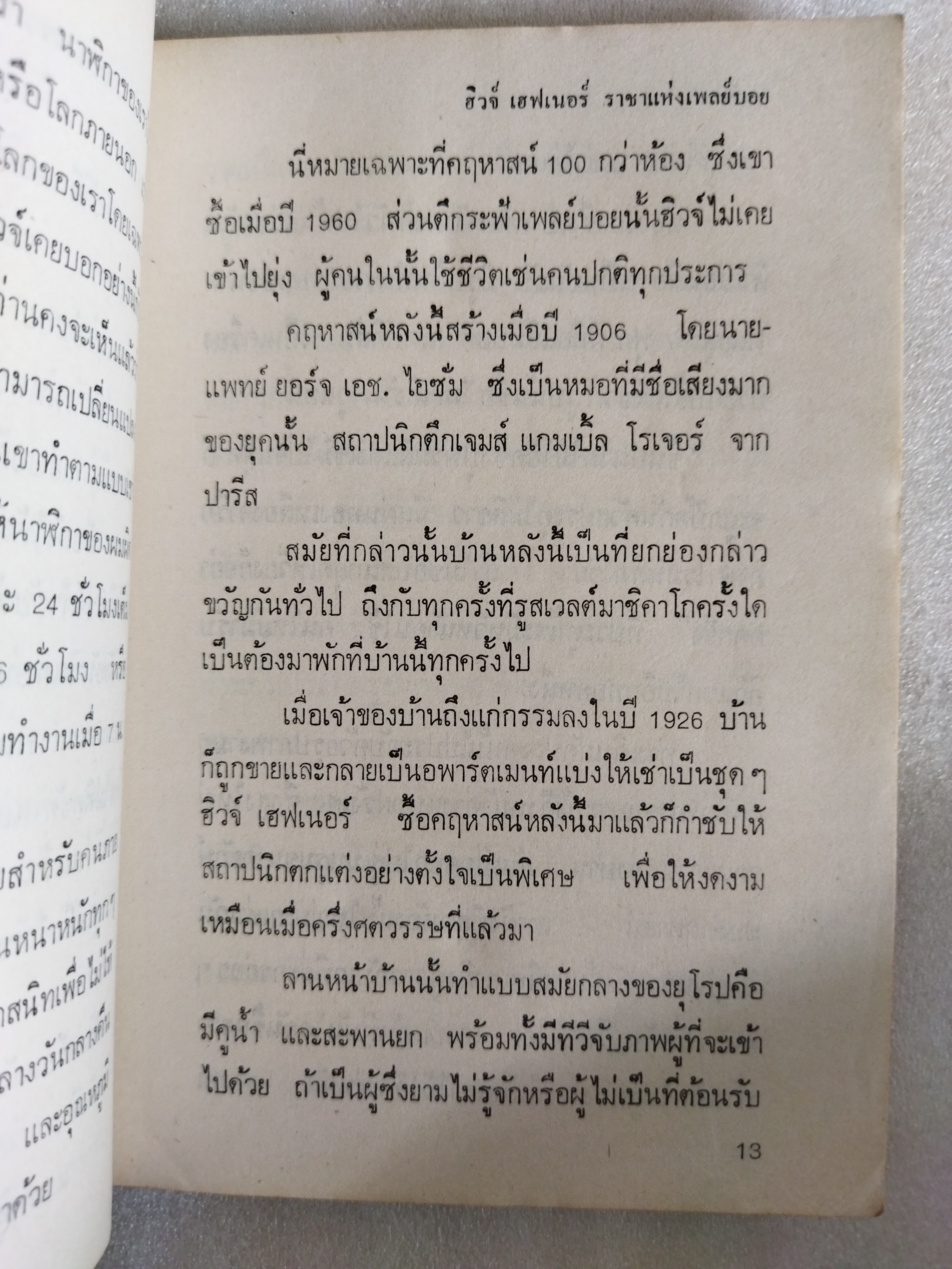 ฮิวจ์ เฮฟเนอร์ ราชาแห่งเพลย์บอย