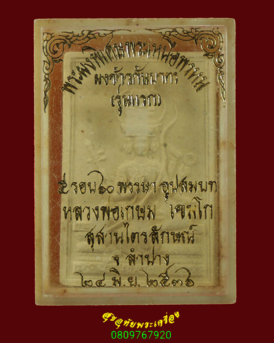 127.พระผงพิเศษพระพุทธเจ้าเหนือพรหม ผงข้าวก้นบาตร รุ่นแรก หลวงพ่อเกษม เขมโก ปี36 กล่องเดิมครับ