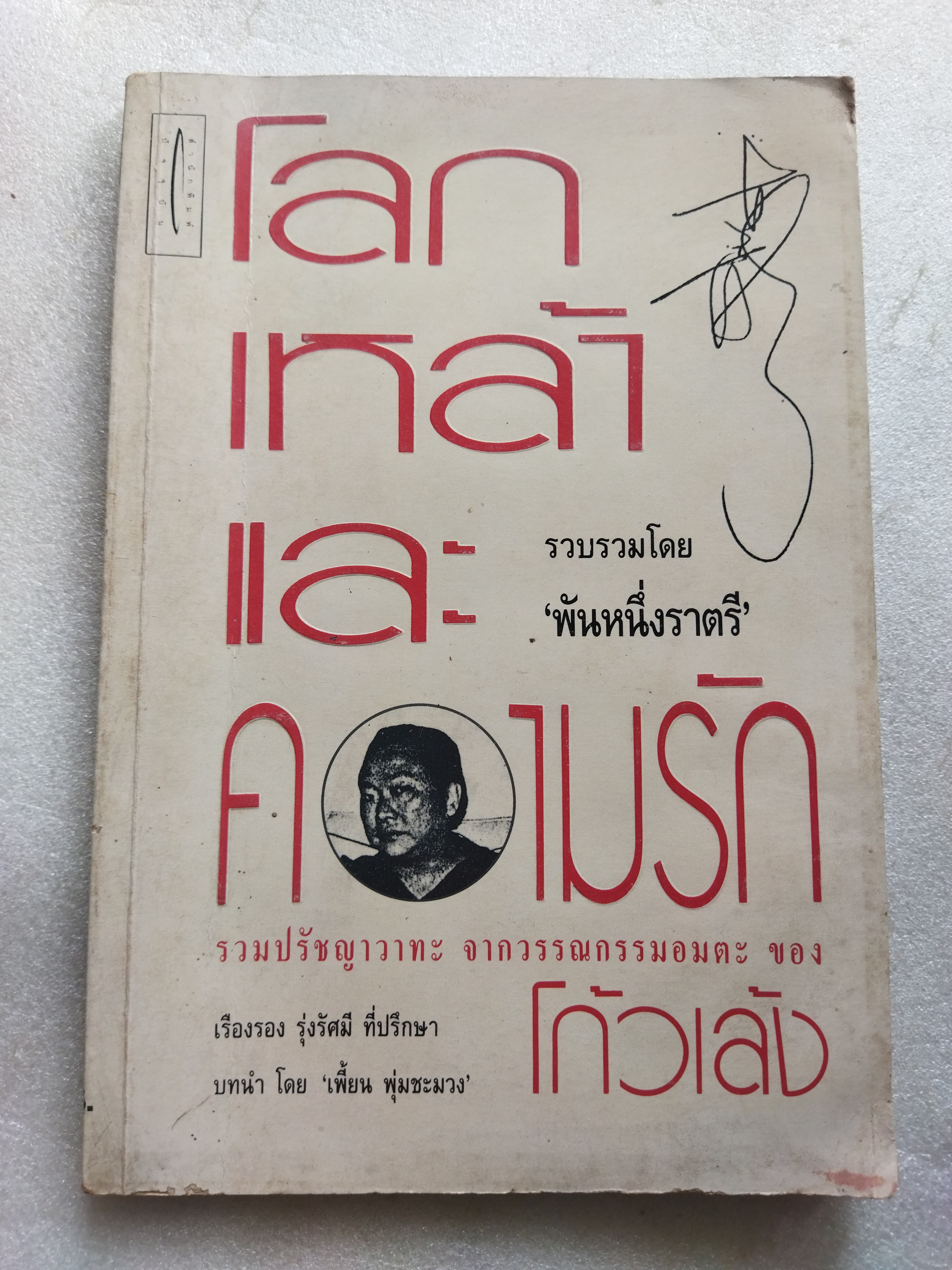 โลก เหล้า และความรัก / โกวเล้ง