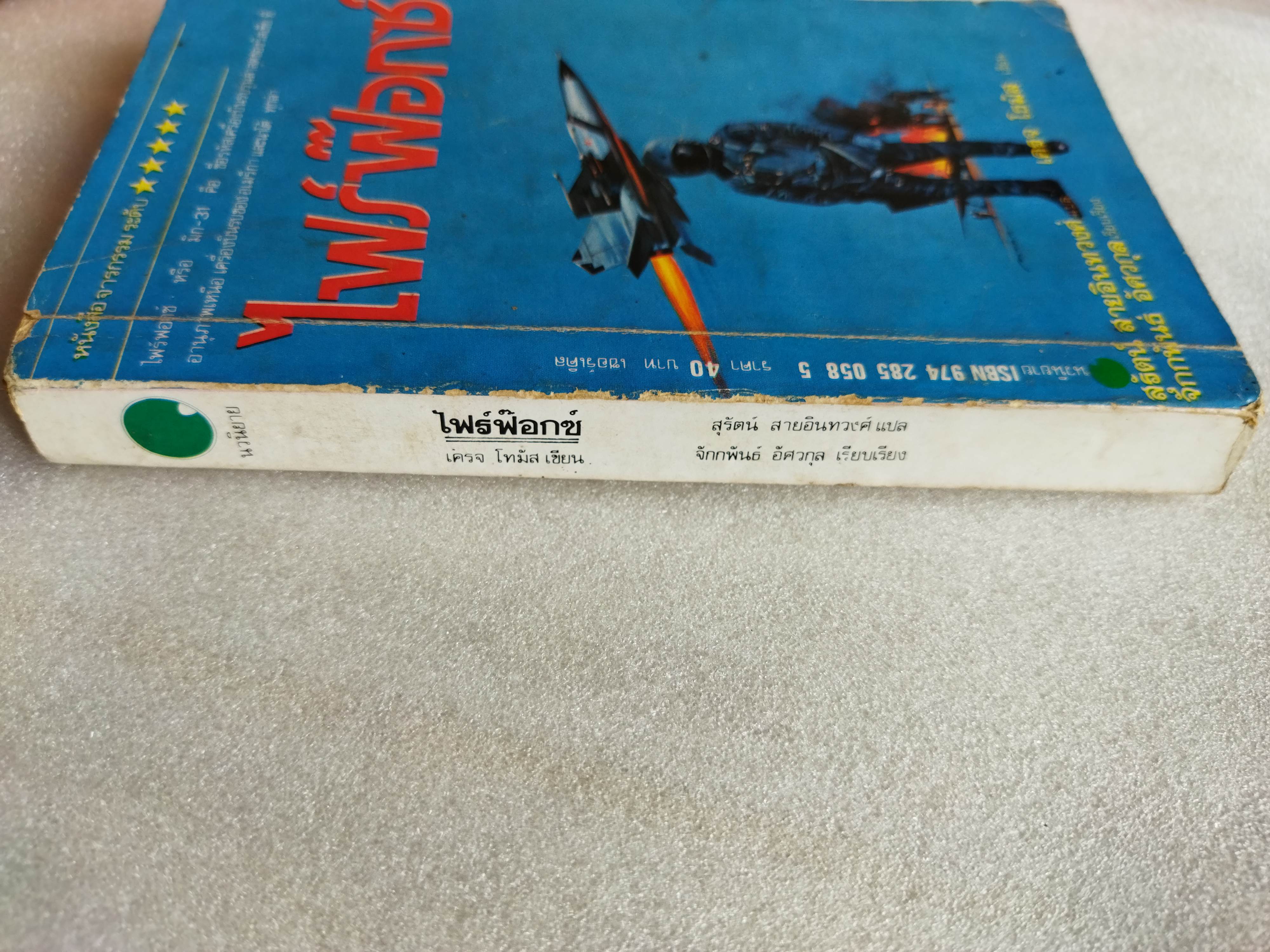 ไฟร์ฟอกซ์ / Craig Thomas