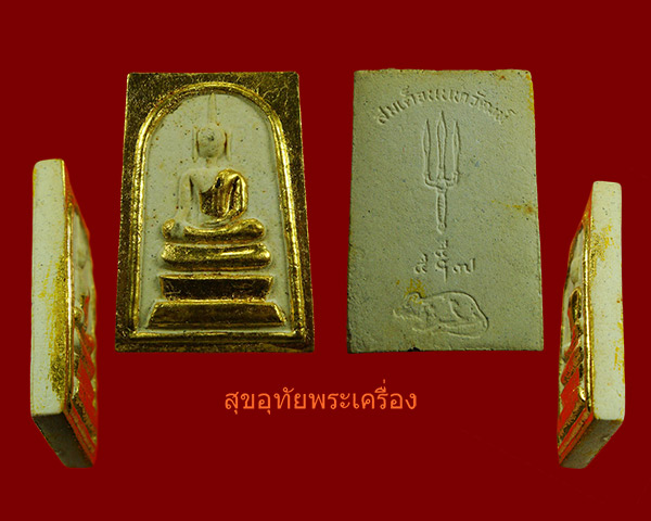 พระสมเด็จนนทวัฒน์ วัดสามง่าม นนทบุรี ปิดทอง มวลสารเข้มข้น