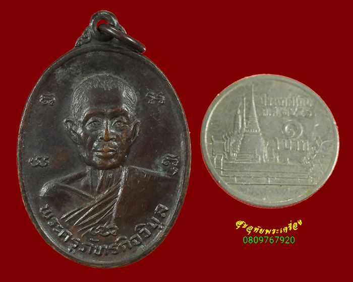 773.เหรียญพระครูภัทรกิจวิบูล (หลวงพ่อก้าน) วัดห้วยใหญ่ จ.ชลบุรี ปี2525 สวยสมบูรณ์ครับ
