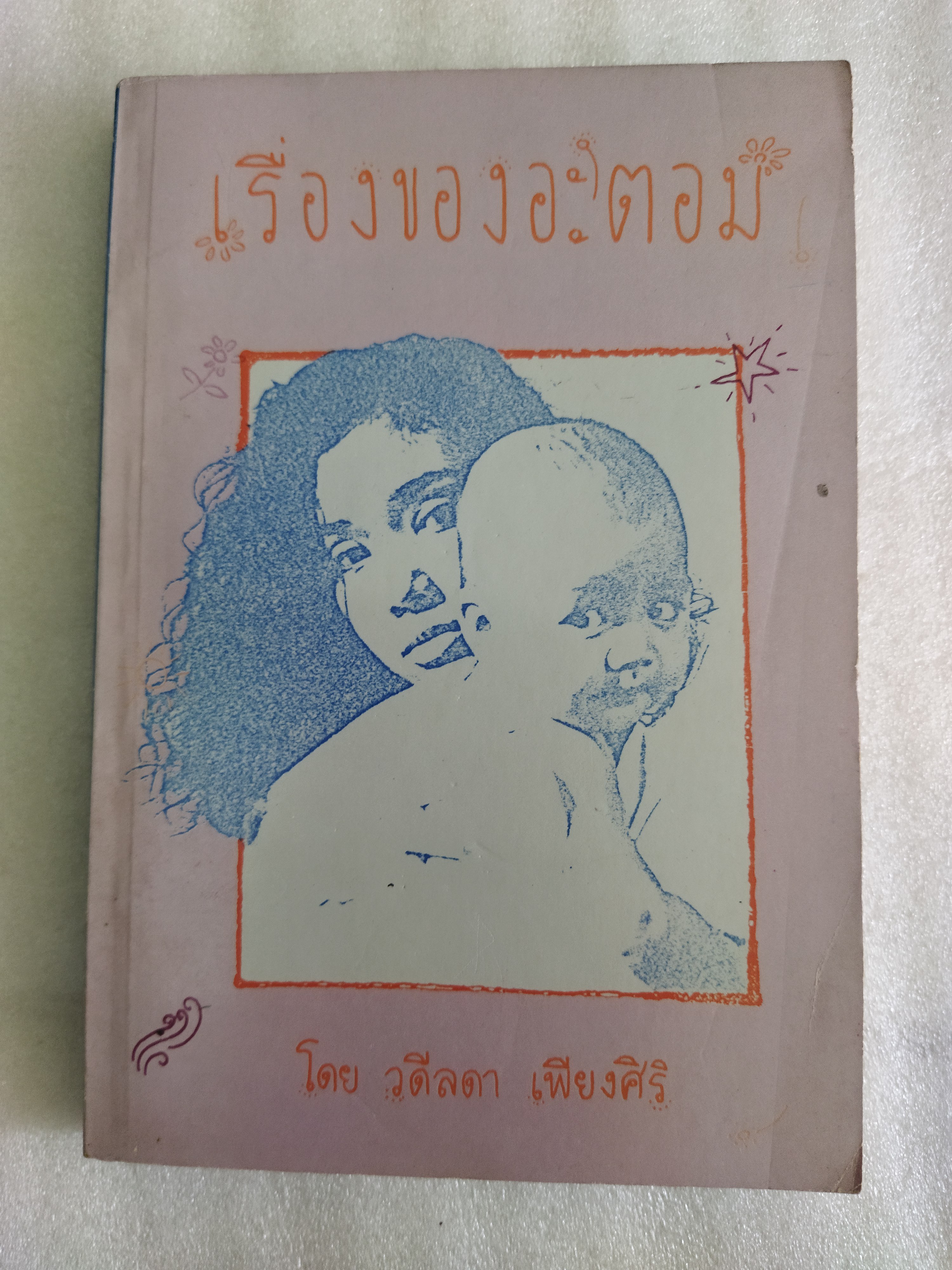 เรื่องของอะตอม / วดีลดา เพียงศิริ