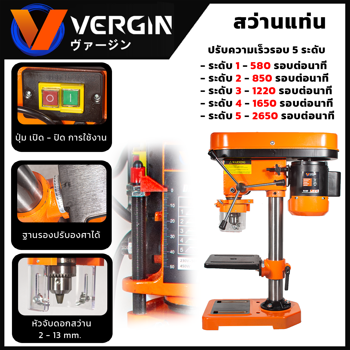 VERGIN สว่านแท่น 13mm. รุ่น VG-4113 พร้อมตัวจับชิ้นงาน อุปกรณ์ครบ