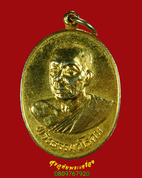 54.เหรียญพระธรรมวโรดม วัดปทุมคงคา ปี26 เนื้อกะใหล่ทองเข้มขลังคลาสสิกน่าบูชาครับ