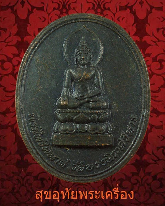 เหรียญพระไพรีพินาศ วัดบวรนิเวศวิหาร กรุงเทพฯ ปี2539 จัดสร้างในวาระมงคลครับ
