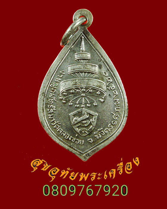 835.เหรียญสมเด็จพระสังฆราชเจ้า วาสนมหาเภระ วัดราชบพิธ เนื้อเงิน ปี2520 ออกวัดคลองข่อย เข้มขลังครับ