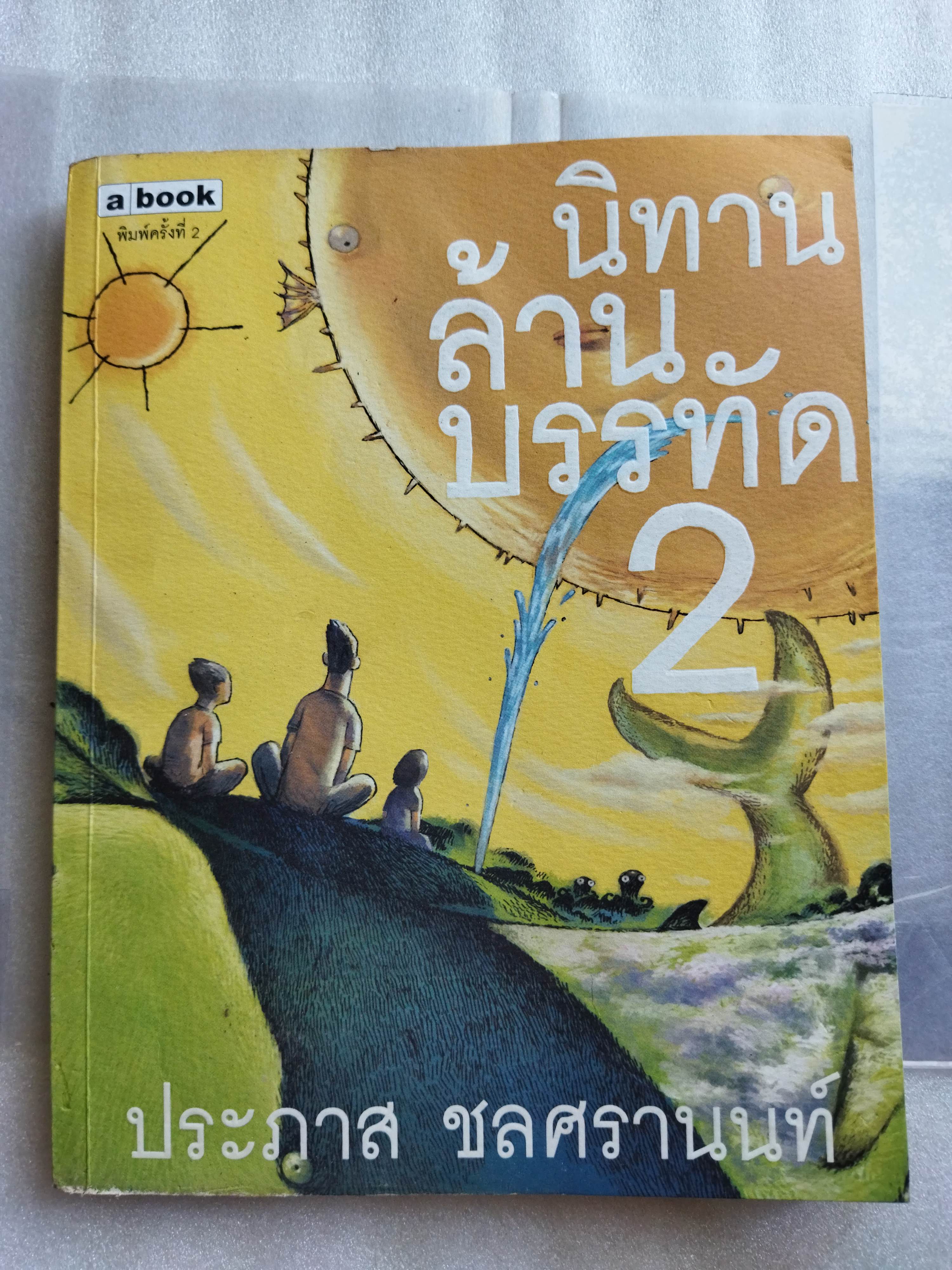 นิทานล้านบรรทัด2 / ประภาส ชลศรานนท์