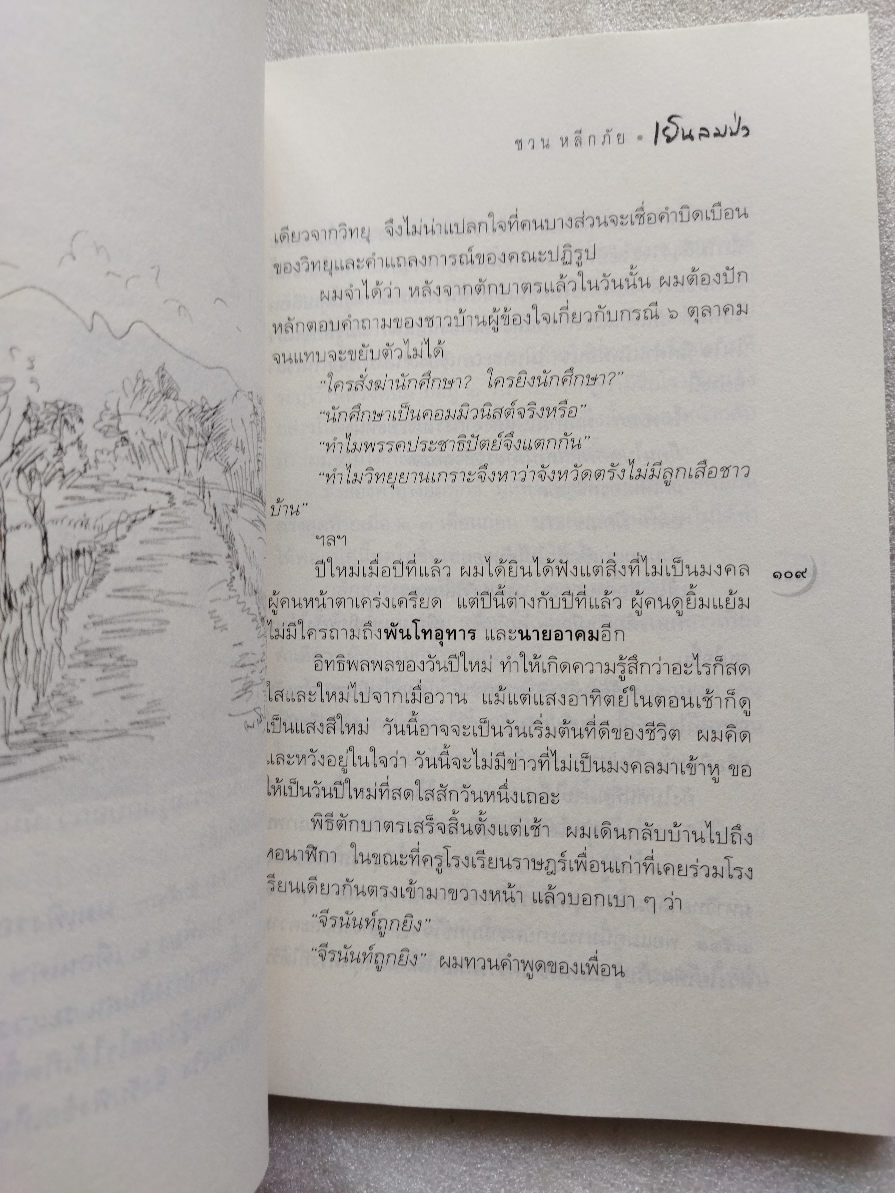 เย็นลมป่า / ชวน หลีกภัย