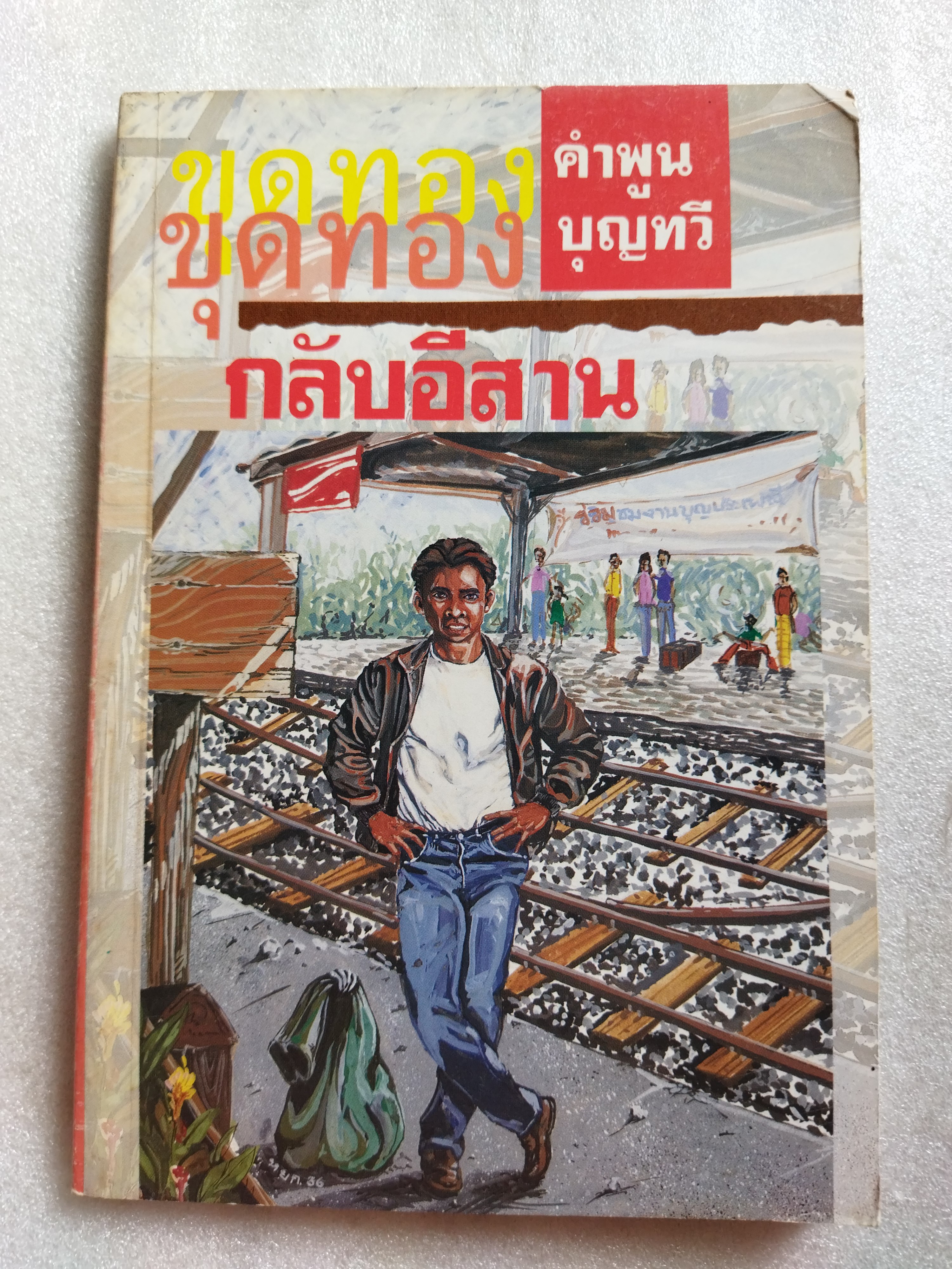 ขุดทองกลับอีสาน / คำพูน บุญทวี