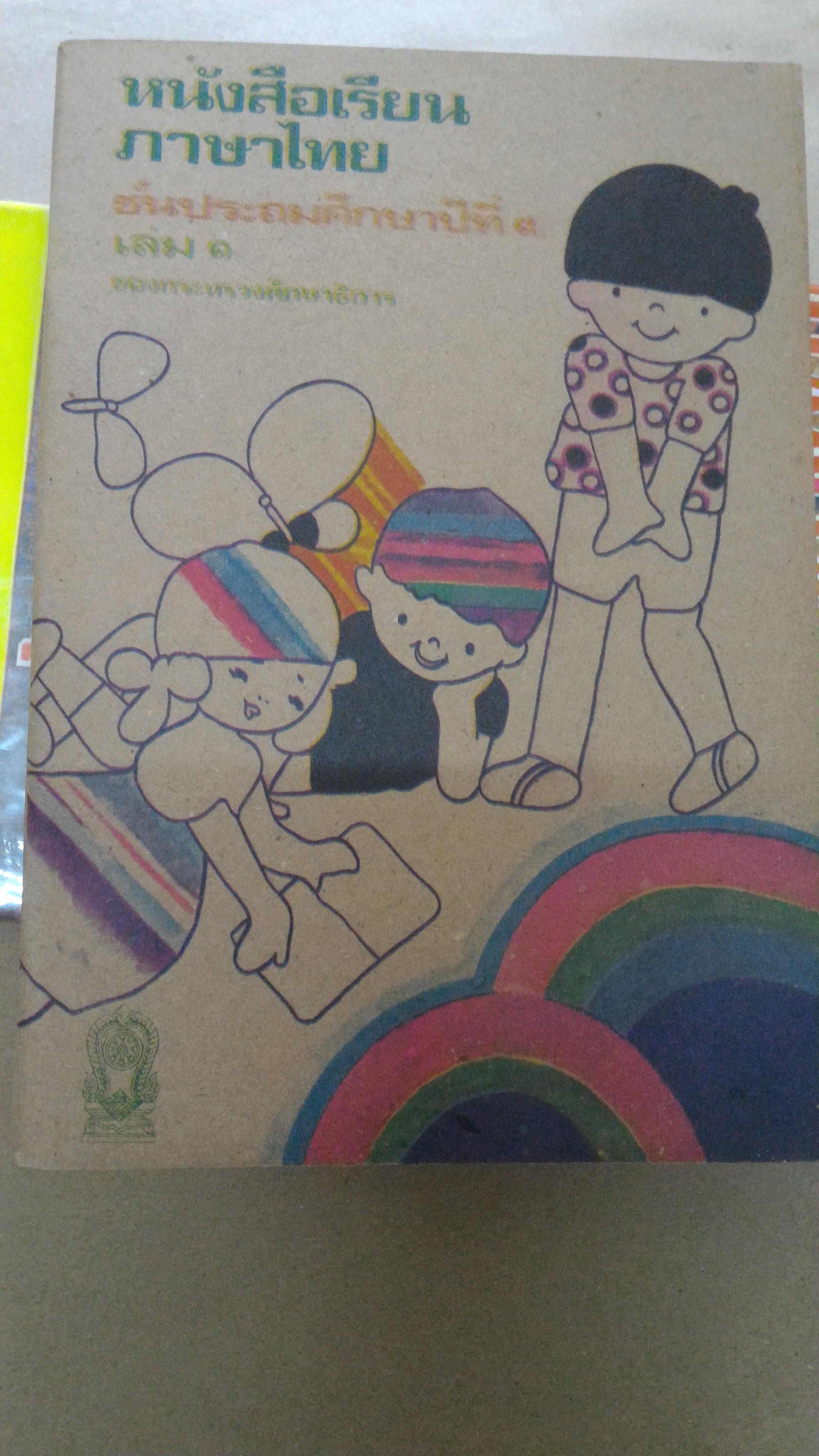 หนังสือเรียนภาษาไทย มานี มานะ ป.3