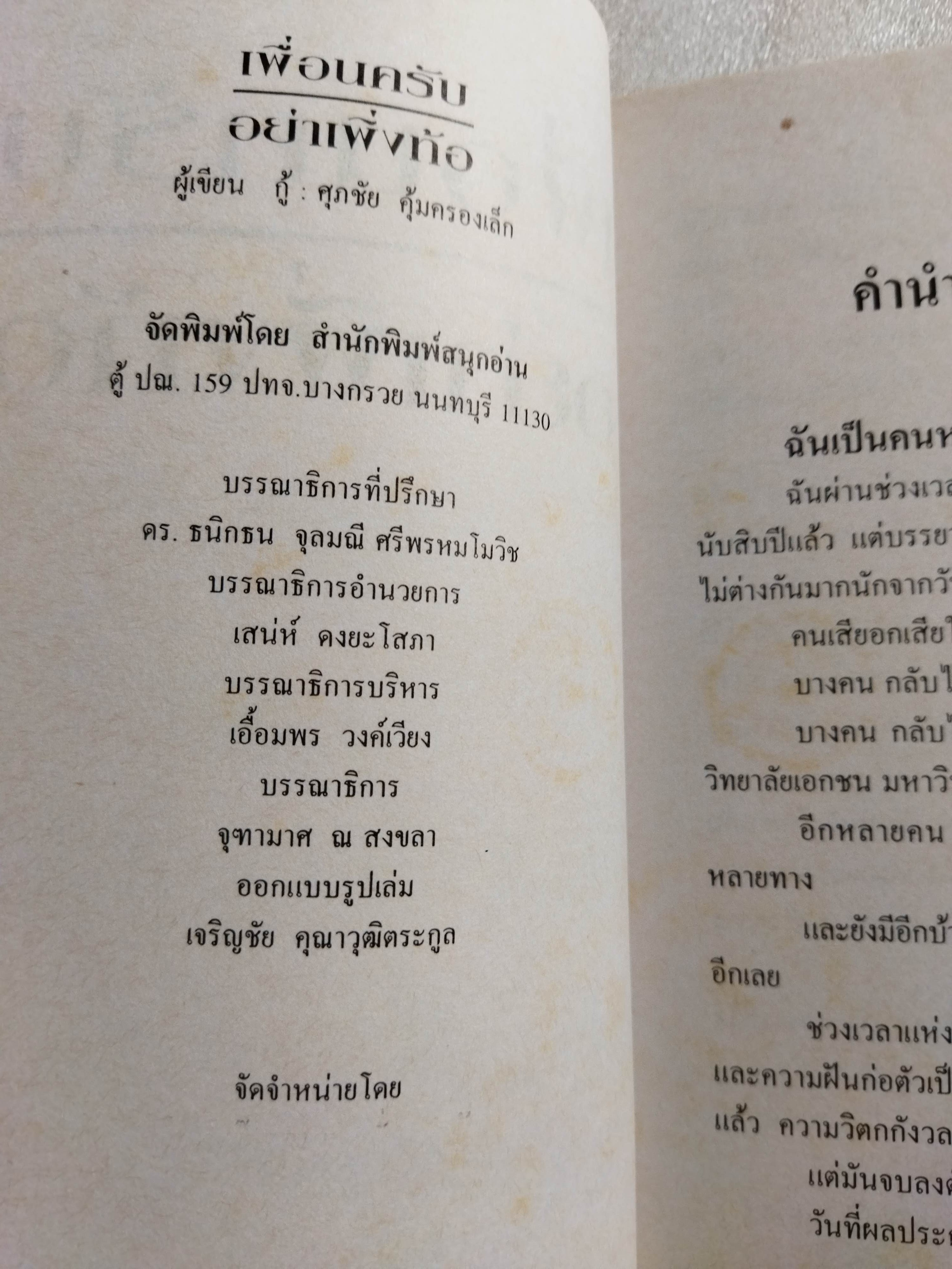 เพื่อนครับอย่าเพิ่งท้อ / ศุภชัย คุ้มครองเล็ก