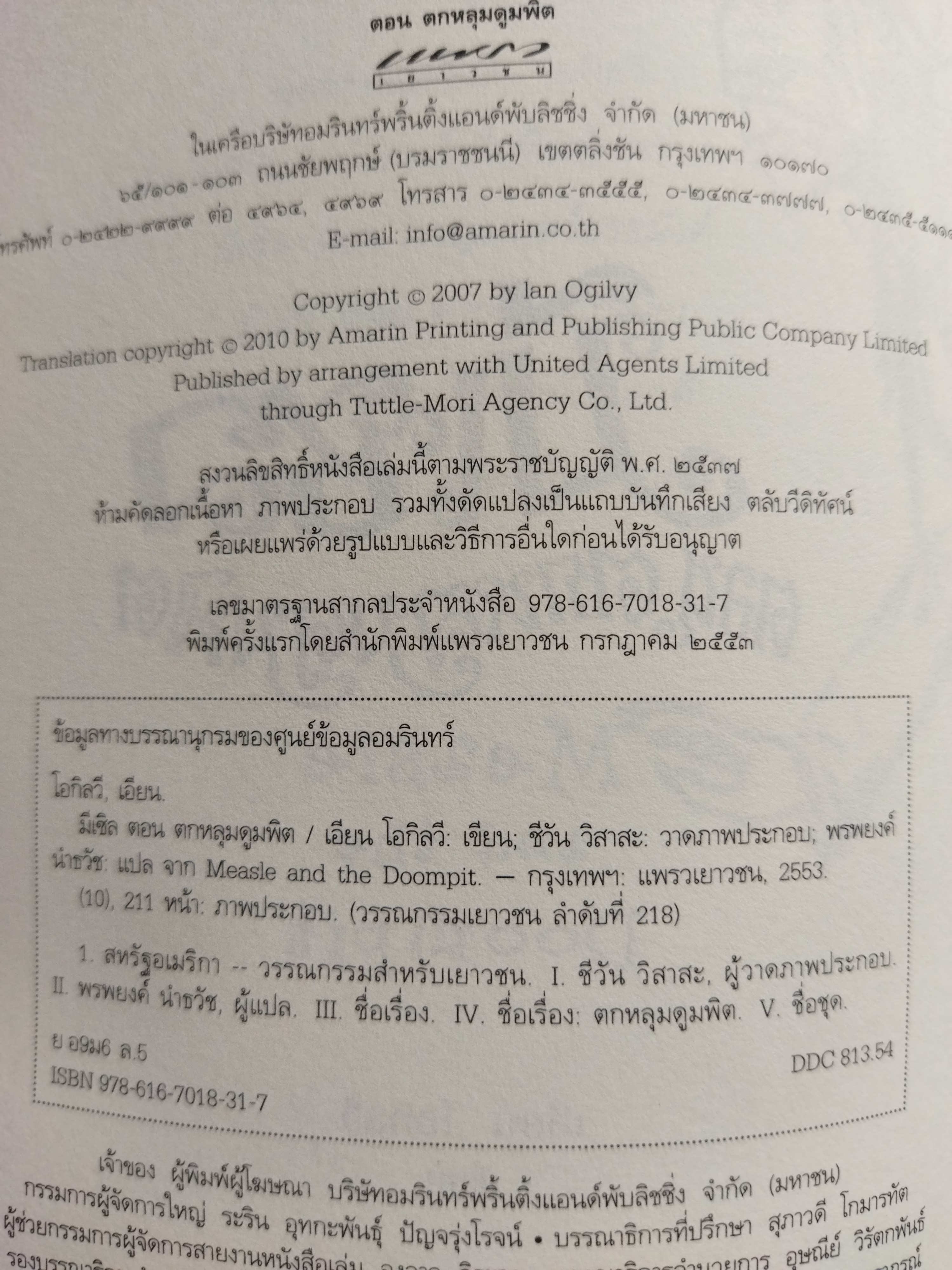 มีเซิล ตอน ตกหลุมดูมพิต / เอียน โอกิลวี