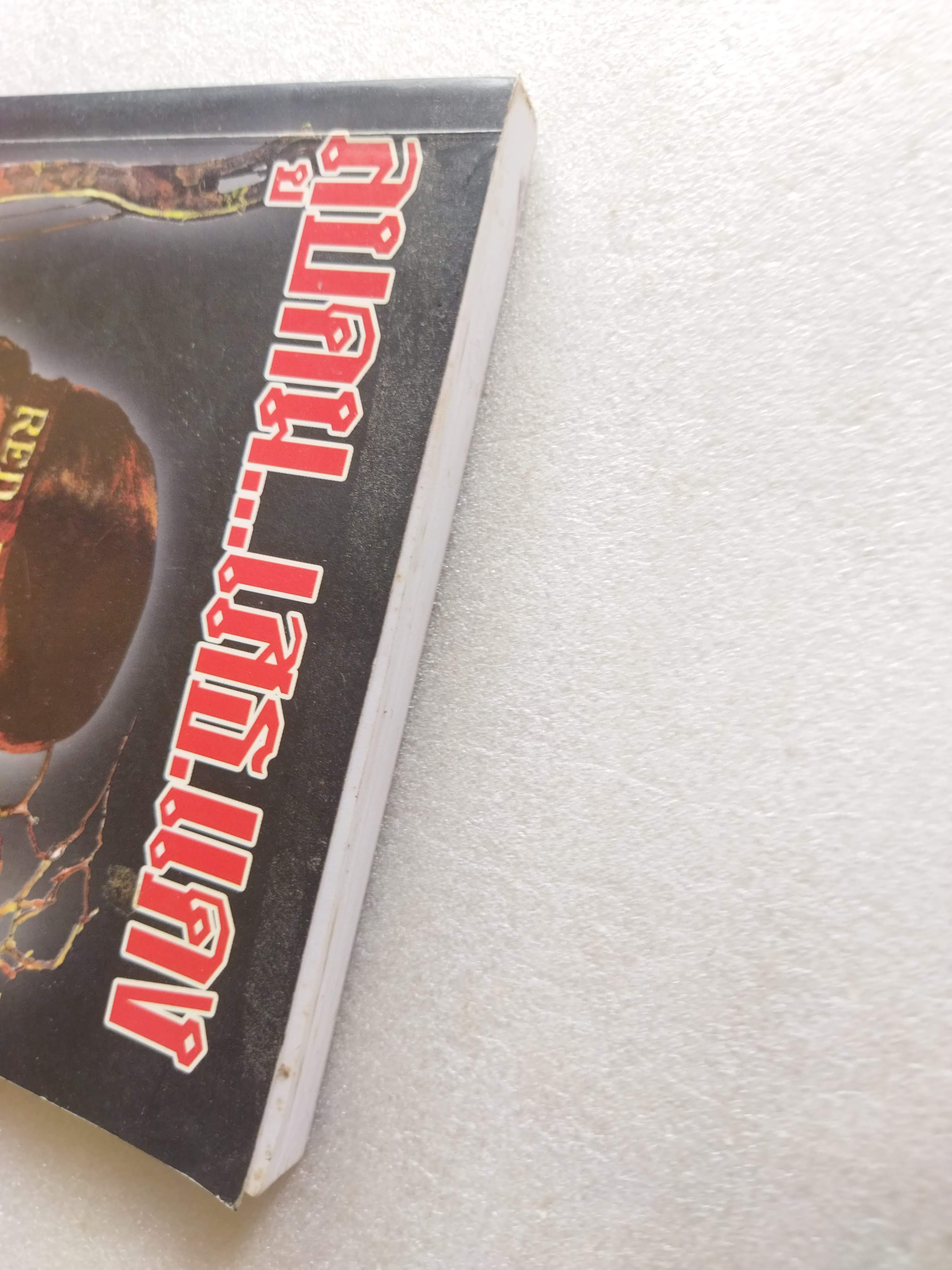 ลูบคม...เสธ.แดง *มีลายเซ็น เสธ แดง