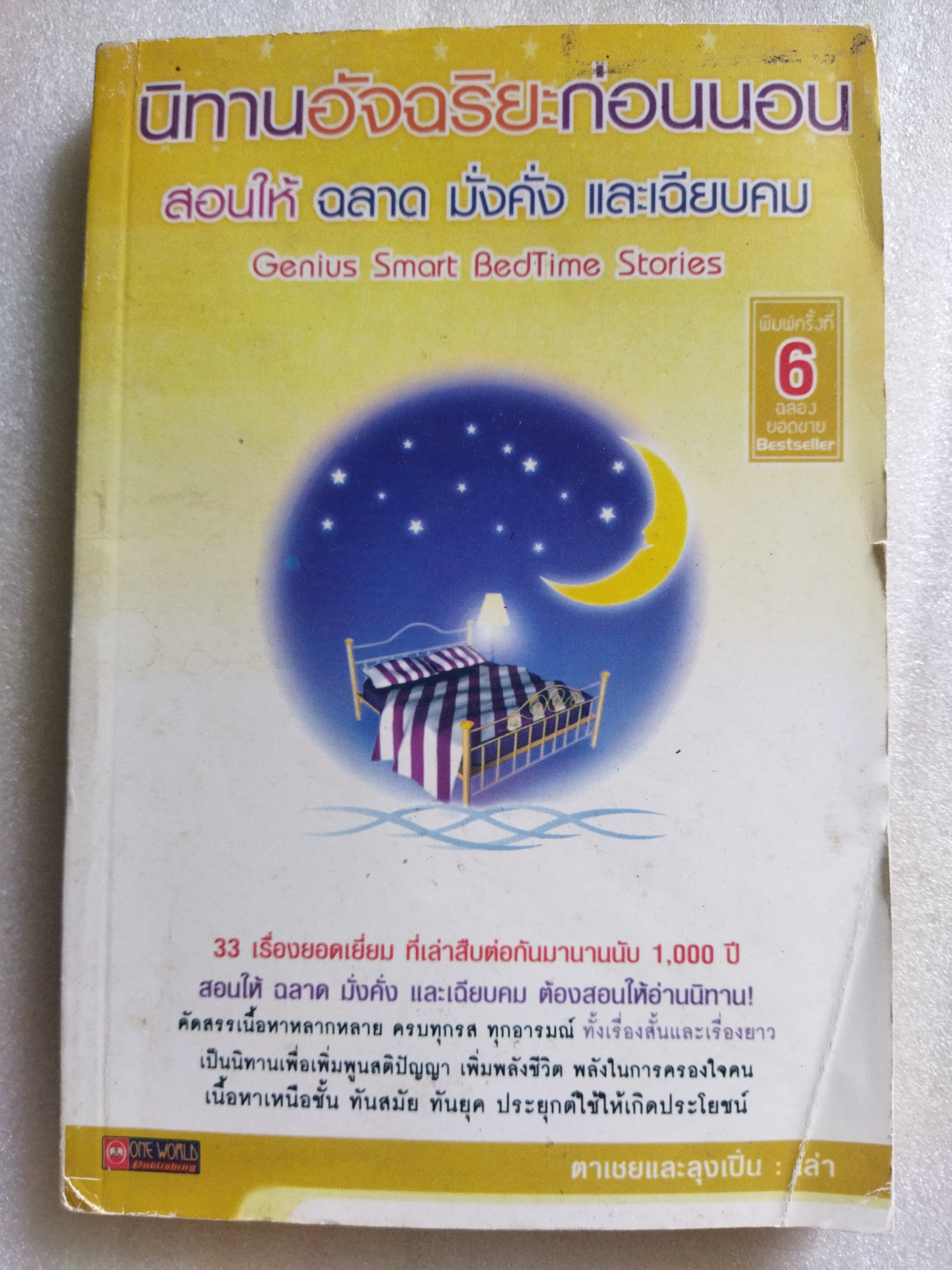 นิทานอัจฉริยะก่อนนอน