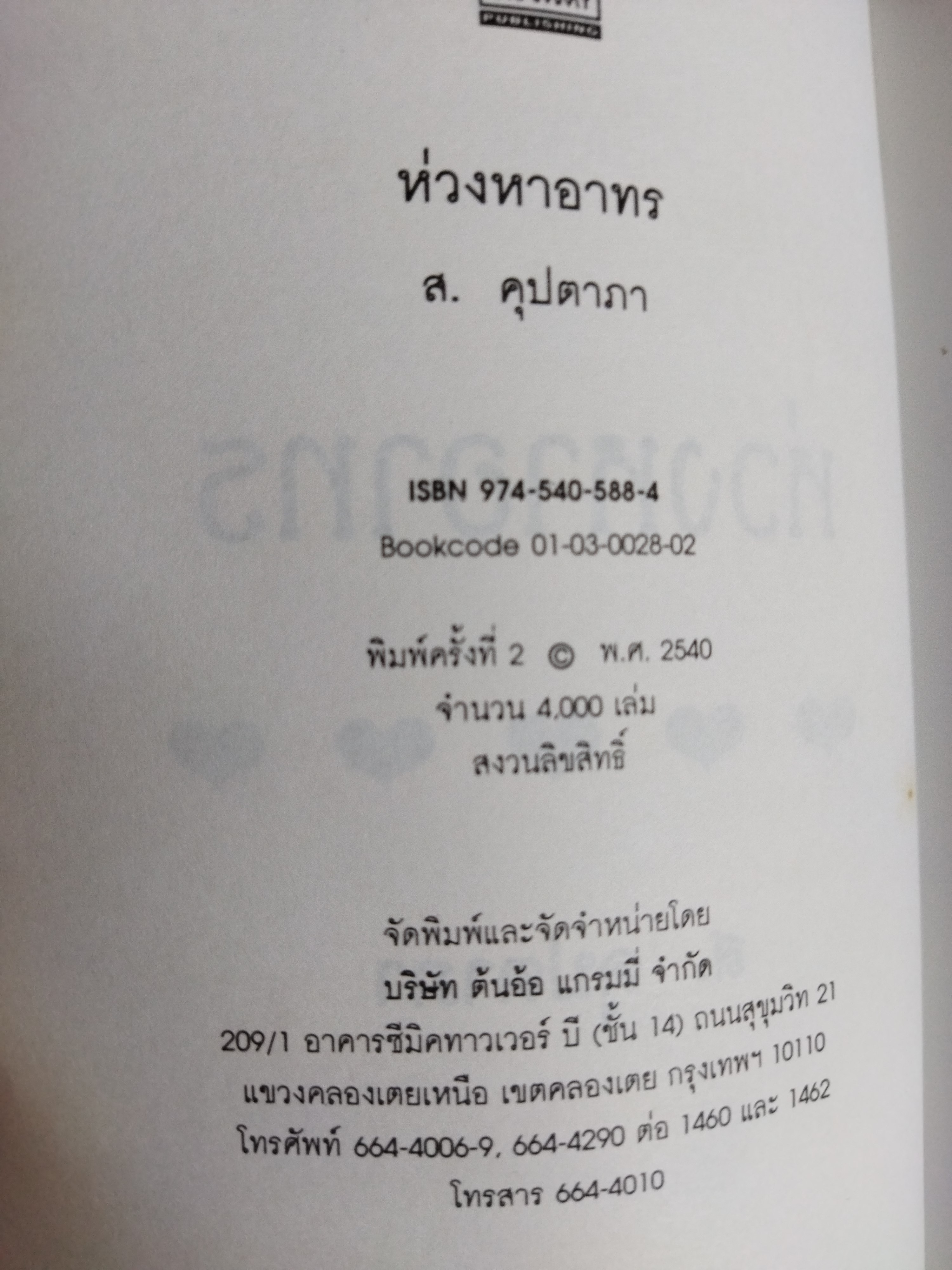 ห่วงหาอาทร / ส.คุปตาภา