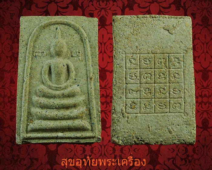 สมเด็จหลังยันต์ตาราง หลวงพ่อบุญมี วัดเขาสมอคอน จ.ลพบุรี ปี17