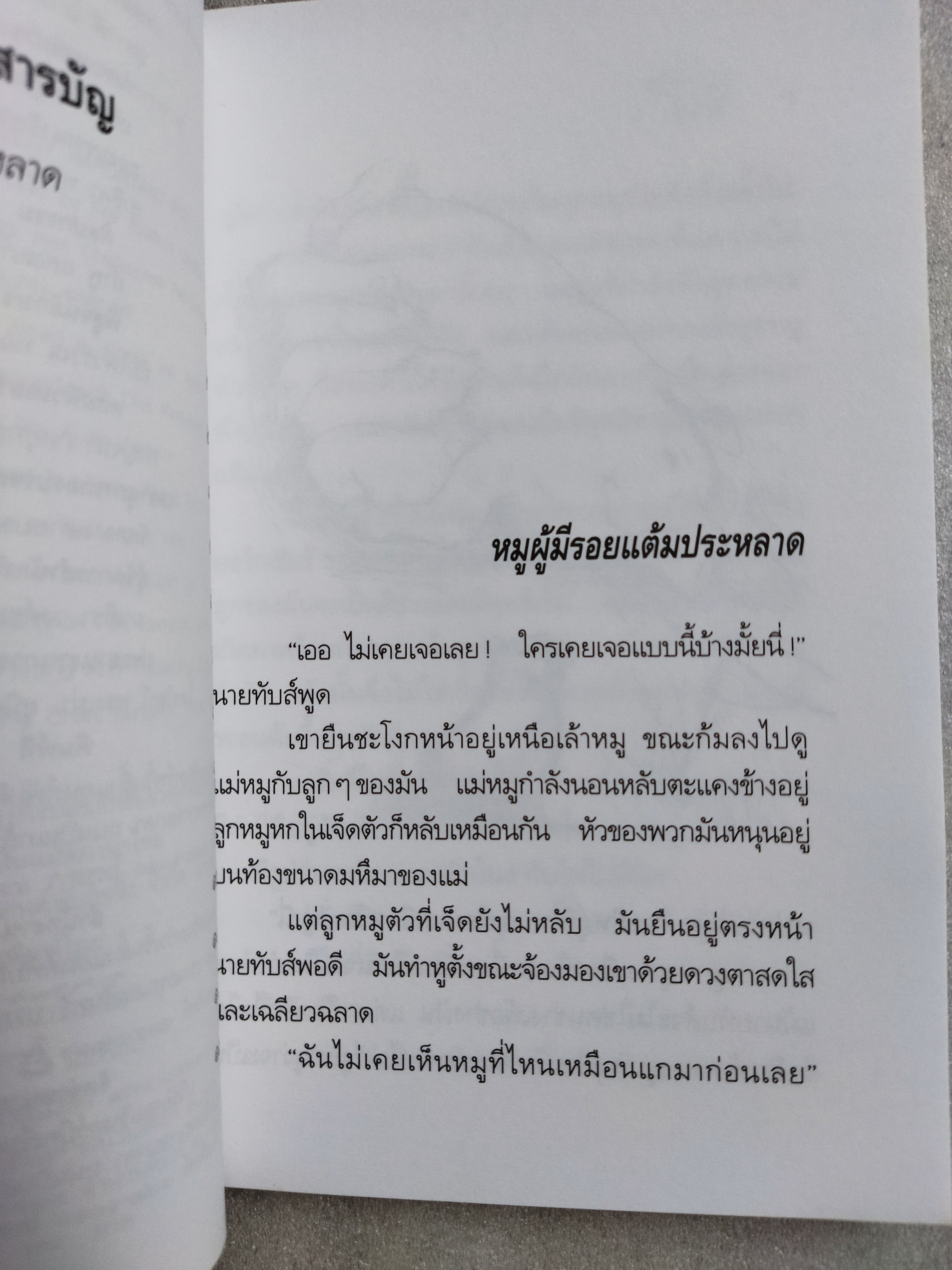 เอซ ยอดหมูอัจฉริยะ / ดิ๊ค คิง-สมิธ