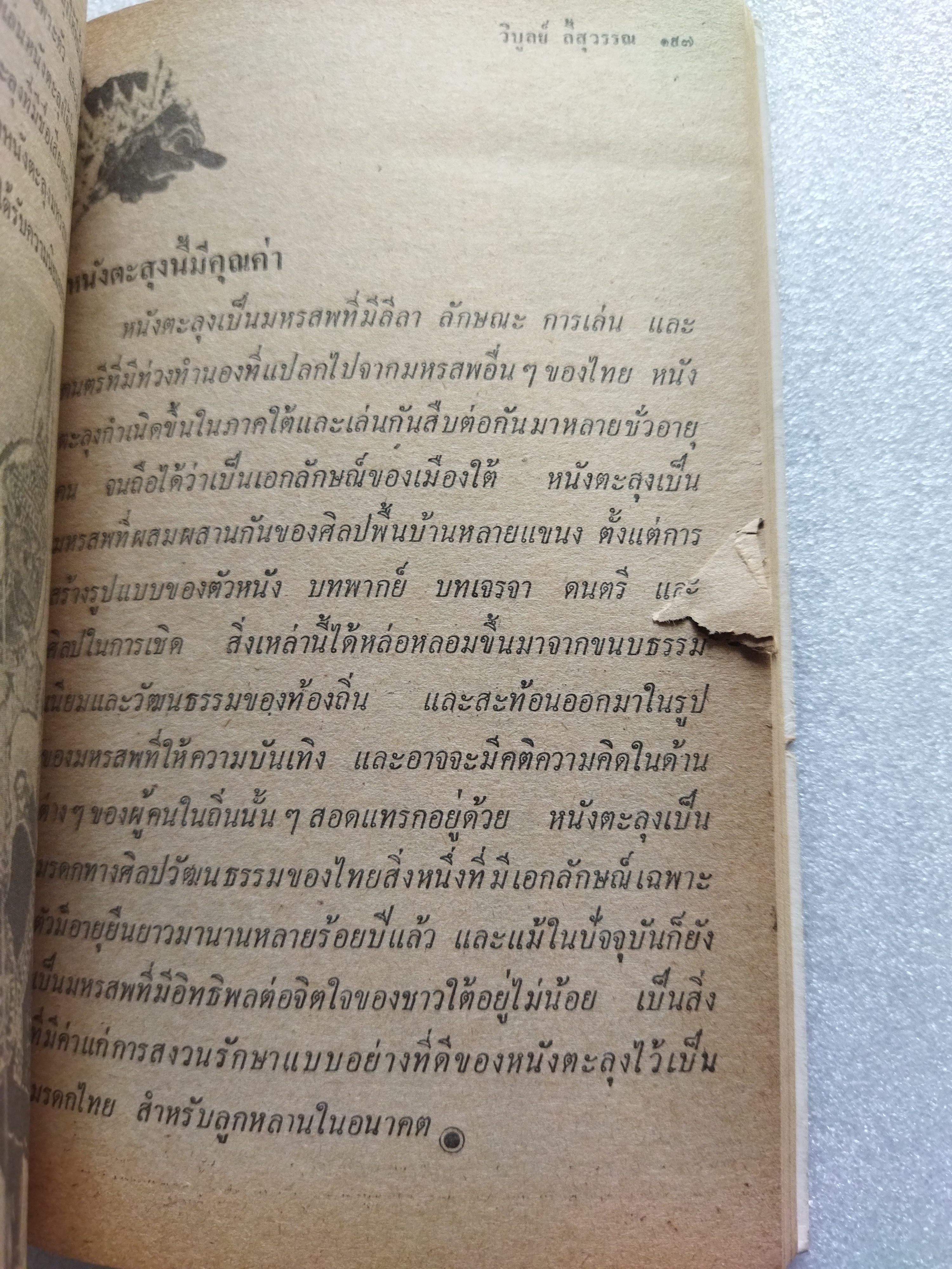 มรดกไทย / วิบูลย์ ลี้สุวรรณ