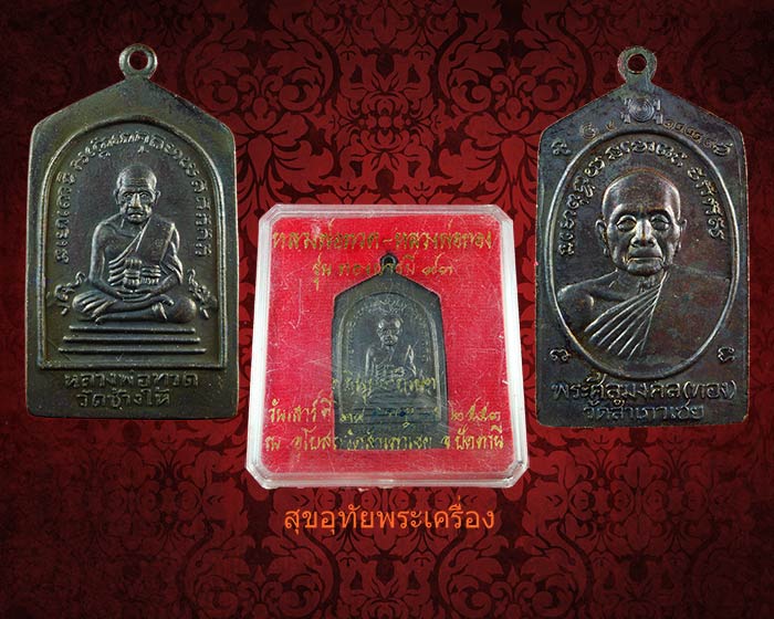 เหรียญหลวงพ่อทวด-หลวงพ่อทอง วัดสำเภาเชย รุ่นทองบารมี 93 ปี2553 สวยสมบูรณ์กล่องเดิมครับ