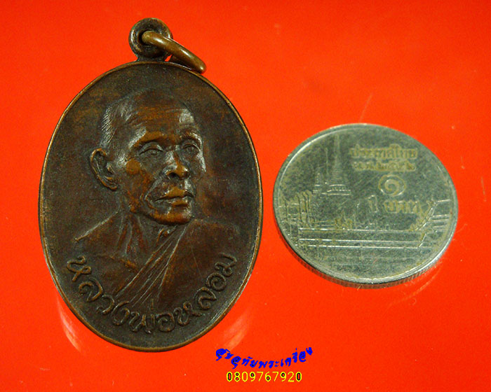 197.เหรียญหลวงพ่อหลอม วัดปากคลองบางขุนศรี อ.ไทรน้อย จ.นนทบุรี น่าบูชาครับ
