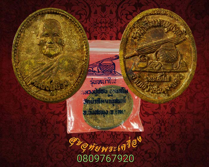 176.เหรียญหล่อโบราณ หลวงปู่ชอบ ฐานสโม รุ่นหน้าไฟ สวยสมบูรณ์ซองเดิมๆครับ