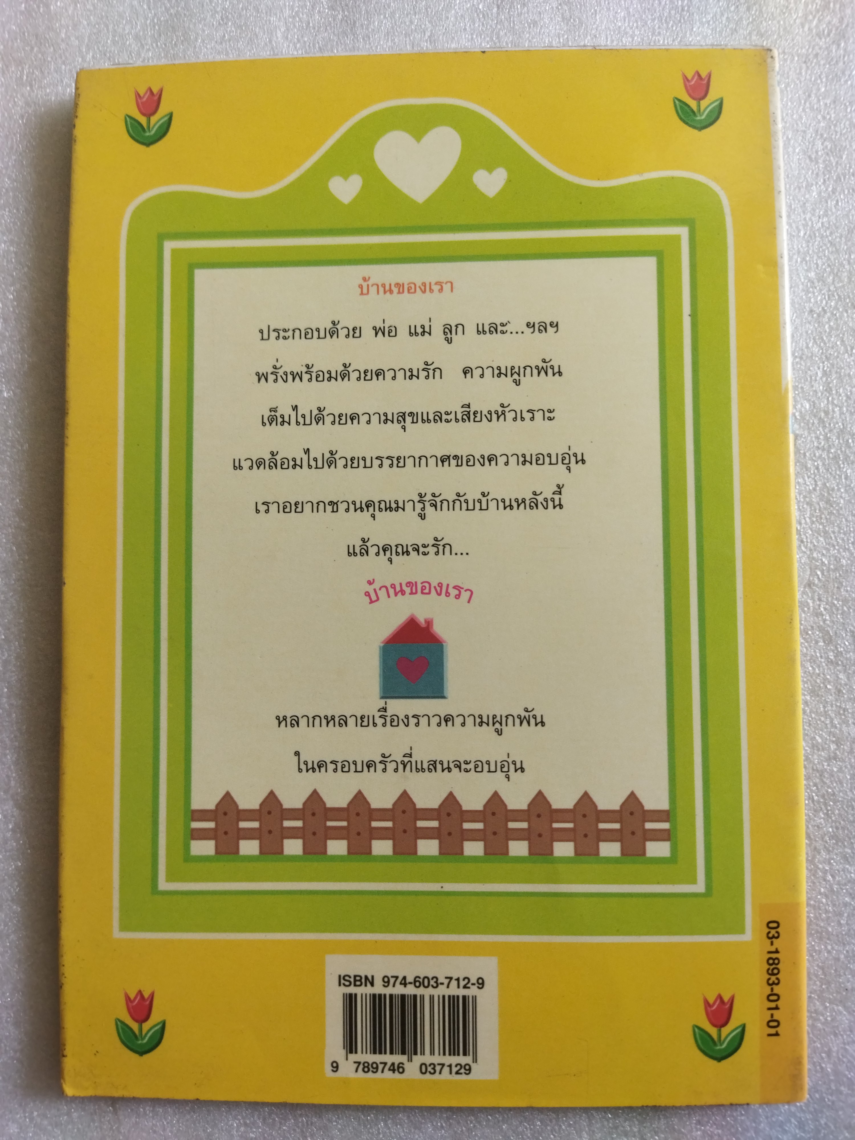 บ้านของเรา / ดวงหทัย ศรัทธาทิพย์