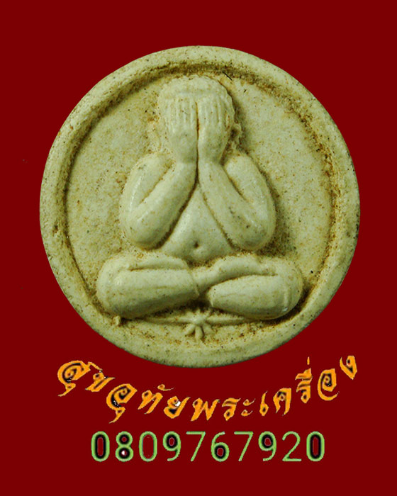 412.พระปิดตาพิมพ์จันทร์ลอย หลวงพ่อกลั่น วัดอินทราวาส จ.อ่างทอง เข้มขลังคลาสสิกครับ