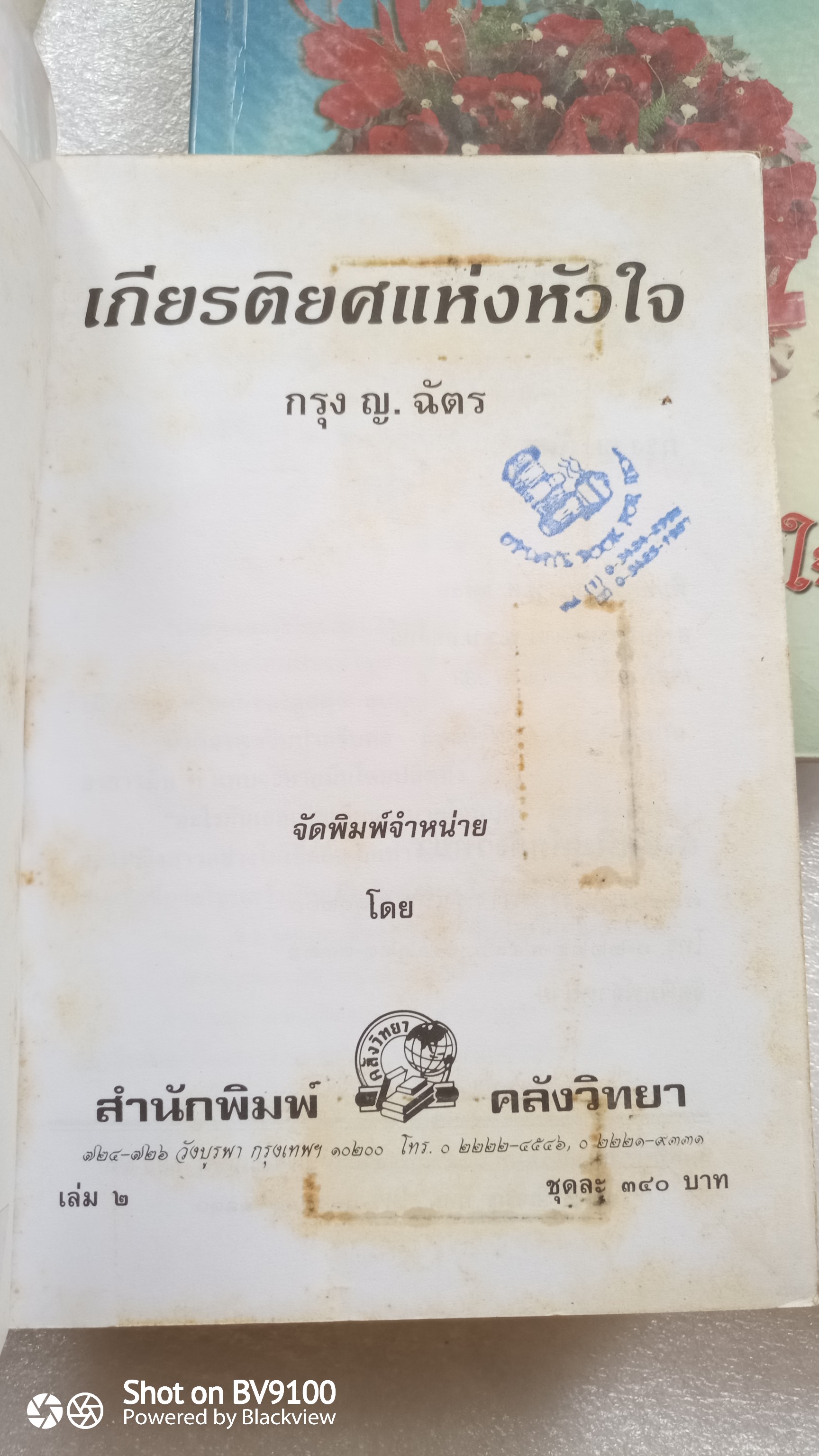 เกียรติยศแห่งหัวใจ / กรุง ญ. ฉัตร