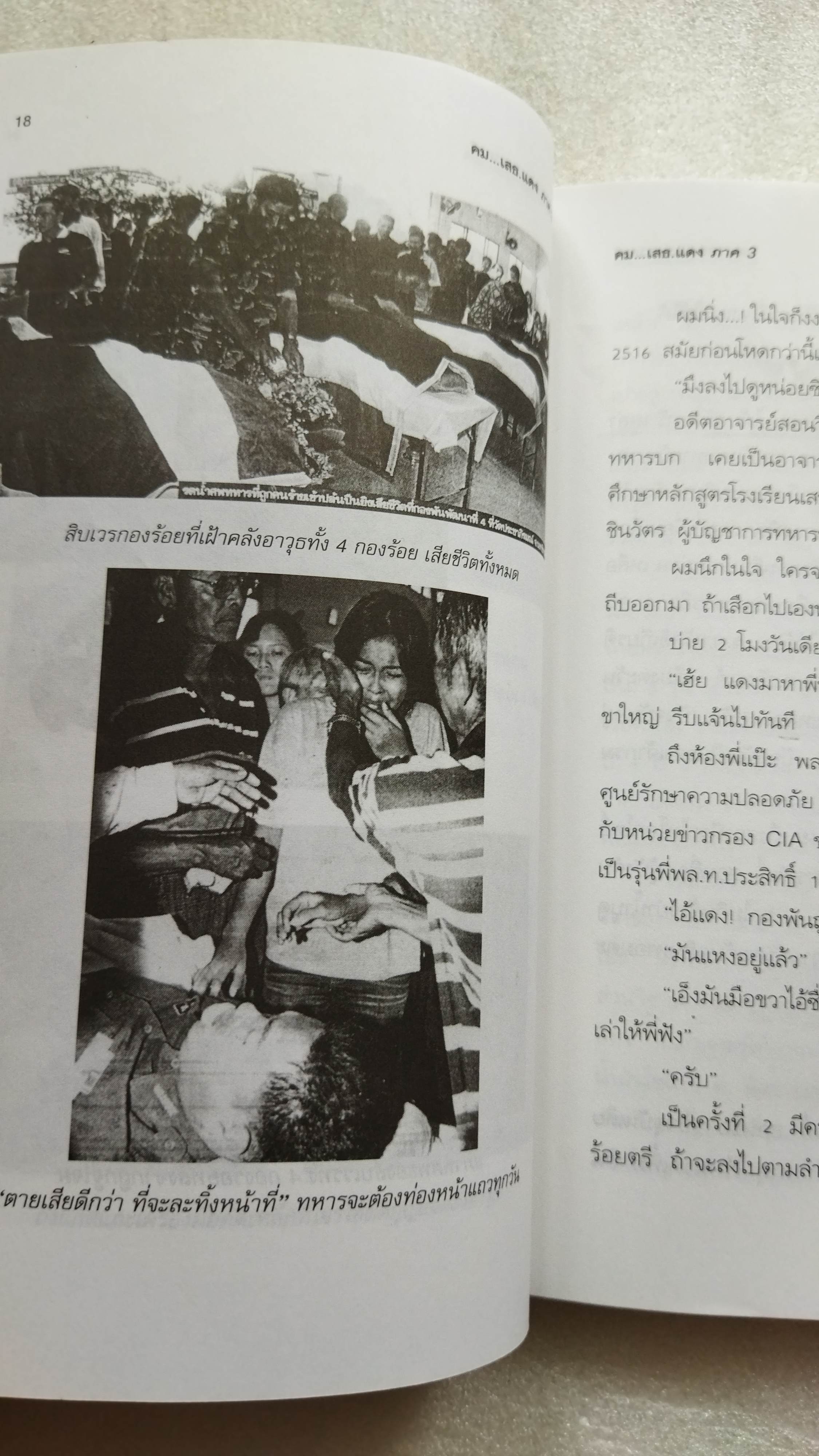 คม...เสธ แดง 3 / ยะ ยี่เอ๋ง / พลตรีขัตติยะ สวัสดิผล