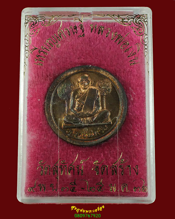 573.เหรียญเศรษฐี หลวงพ่อเงิน วัดบางคลาน วัดสุทัศน์จัดสร้าง ปี 35-36 เนื้นวะ สวยกล่องเดิมครับ***2