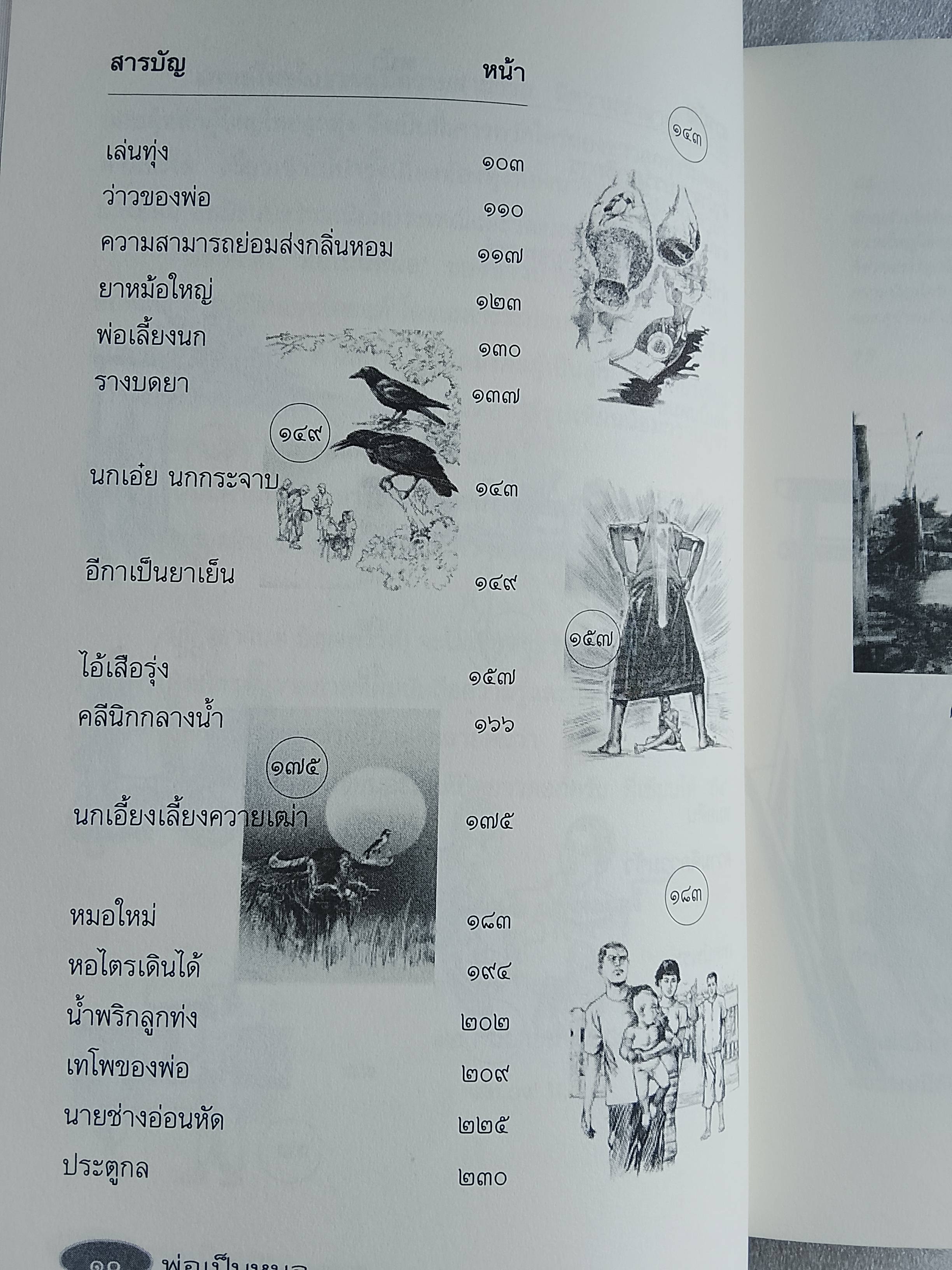 พ่อเป็นหมอ / ธาดา เกิดมงคล