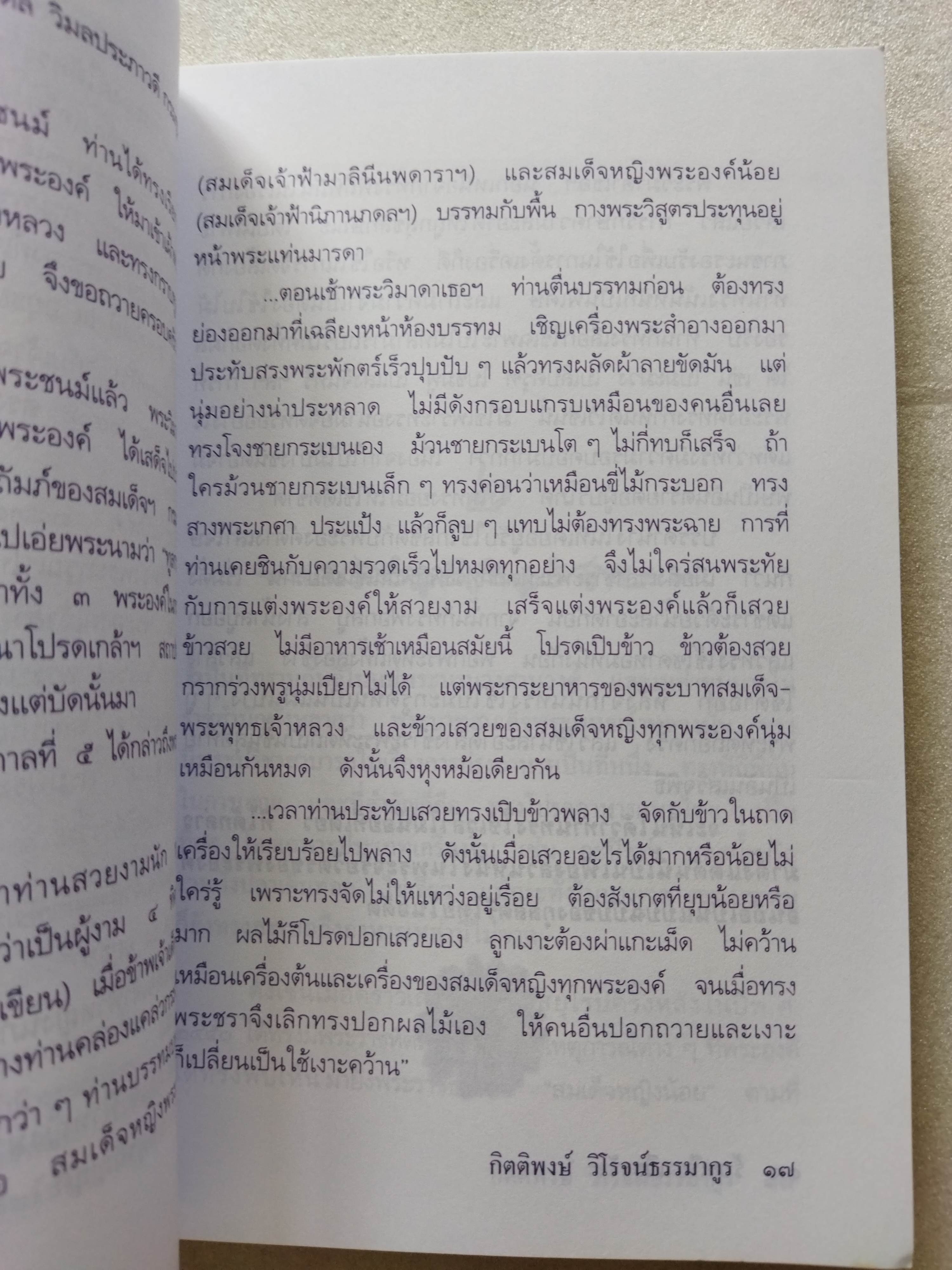 ร้อยเรียงเวียงวัง / กิตติพงษ์ วิโรจน์ธรรมากูร