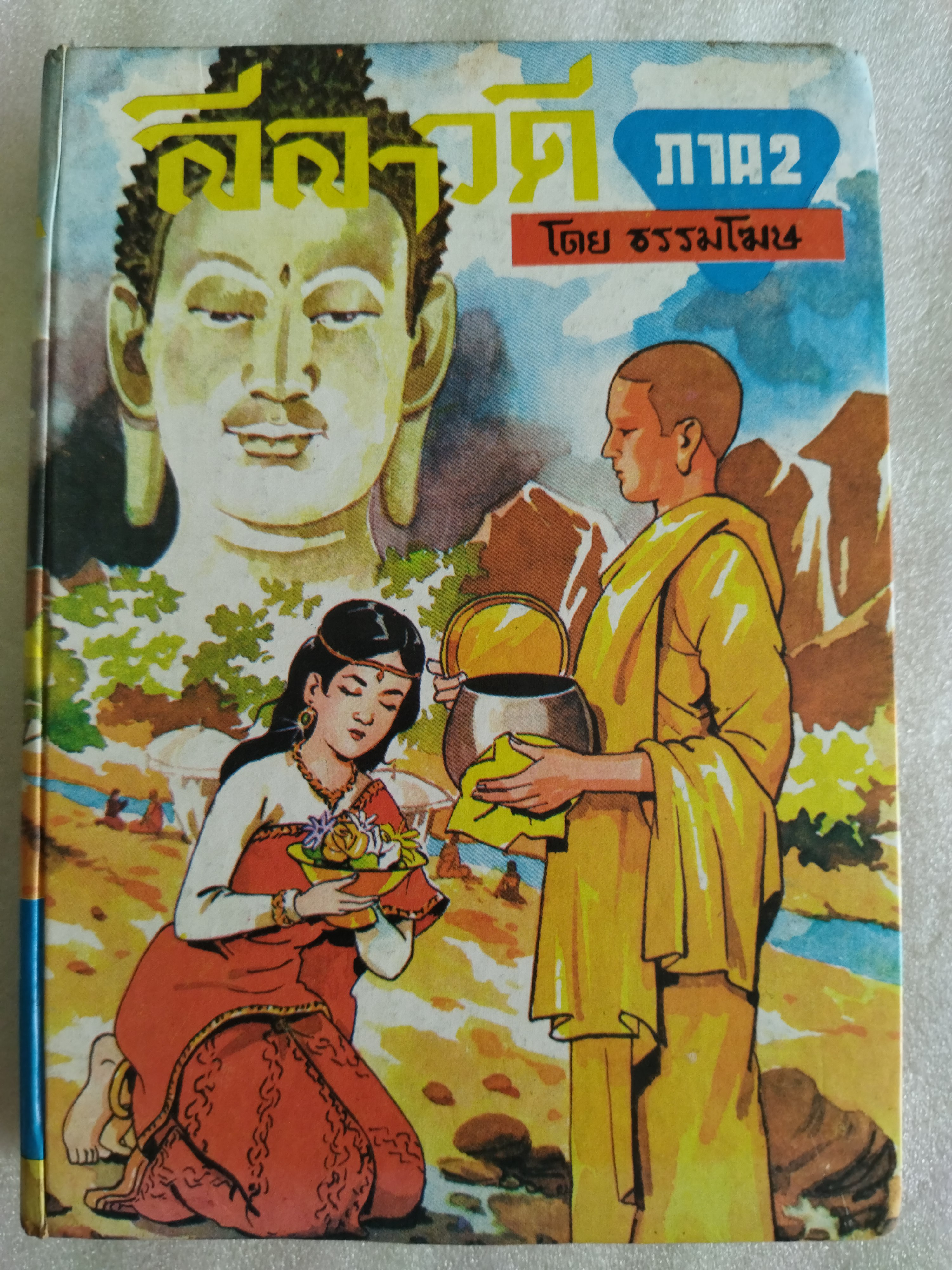 ลีลาวดี ภาค 1-2 จบสมบูรณ์ในเล่ม / ธรรมโฆษ