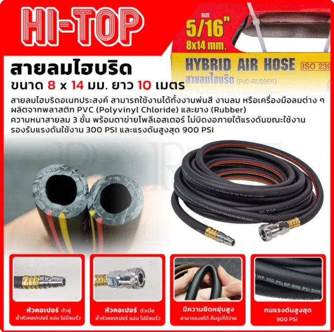 HI-TOP สายลมไฮบริด ขนาด 10 เมตร รุ่น HT8X14-10 ปลายแฉกสองด้าน PH2 รองรับแรงดันใช้งาน 300 PSI หัวแม่เหล็ก <สินค้าใหม่ HOT I'tem