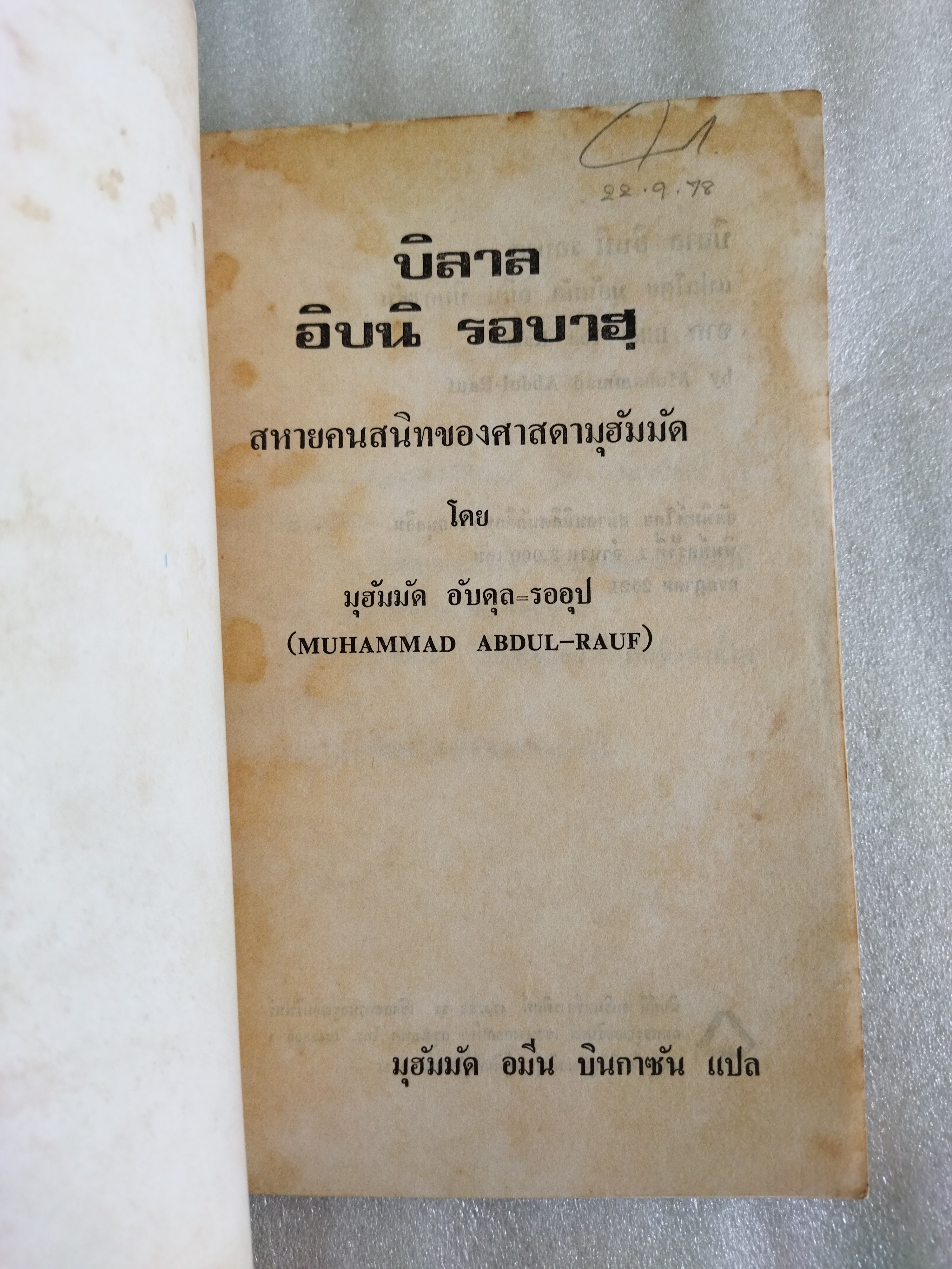 ประวัติ บิลาล อิบนิ รอบาฮุ