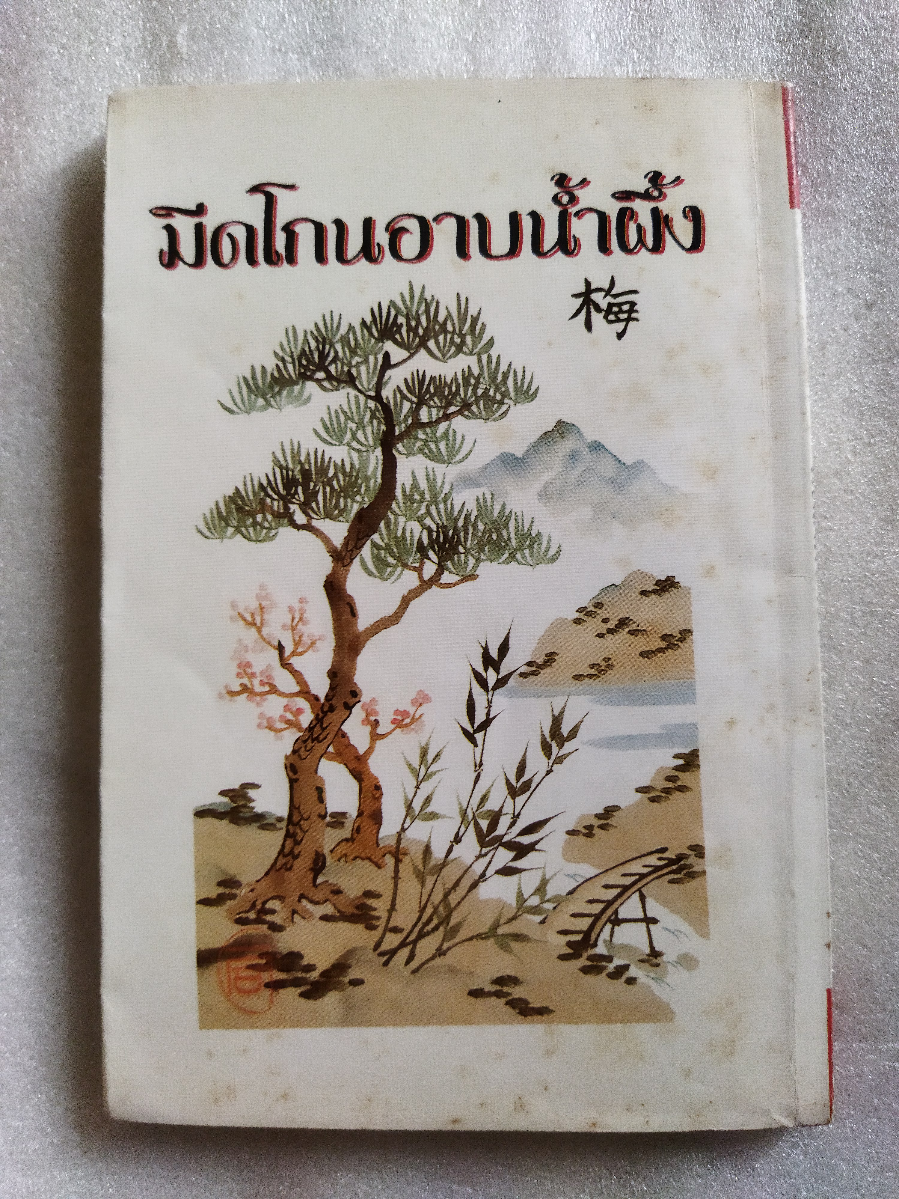 มีดโกนอาบน้ำผึ้ง/ ศาศวัต