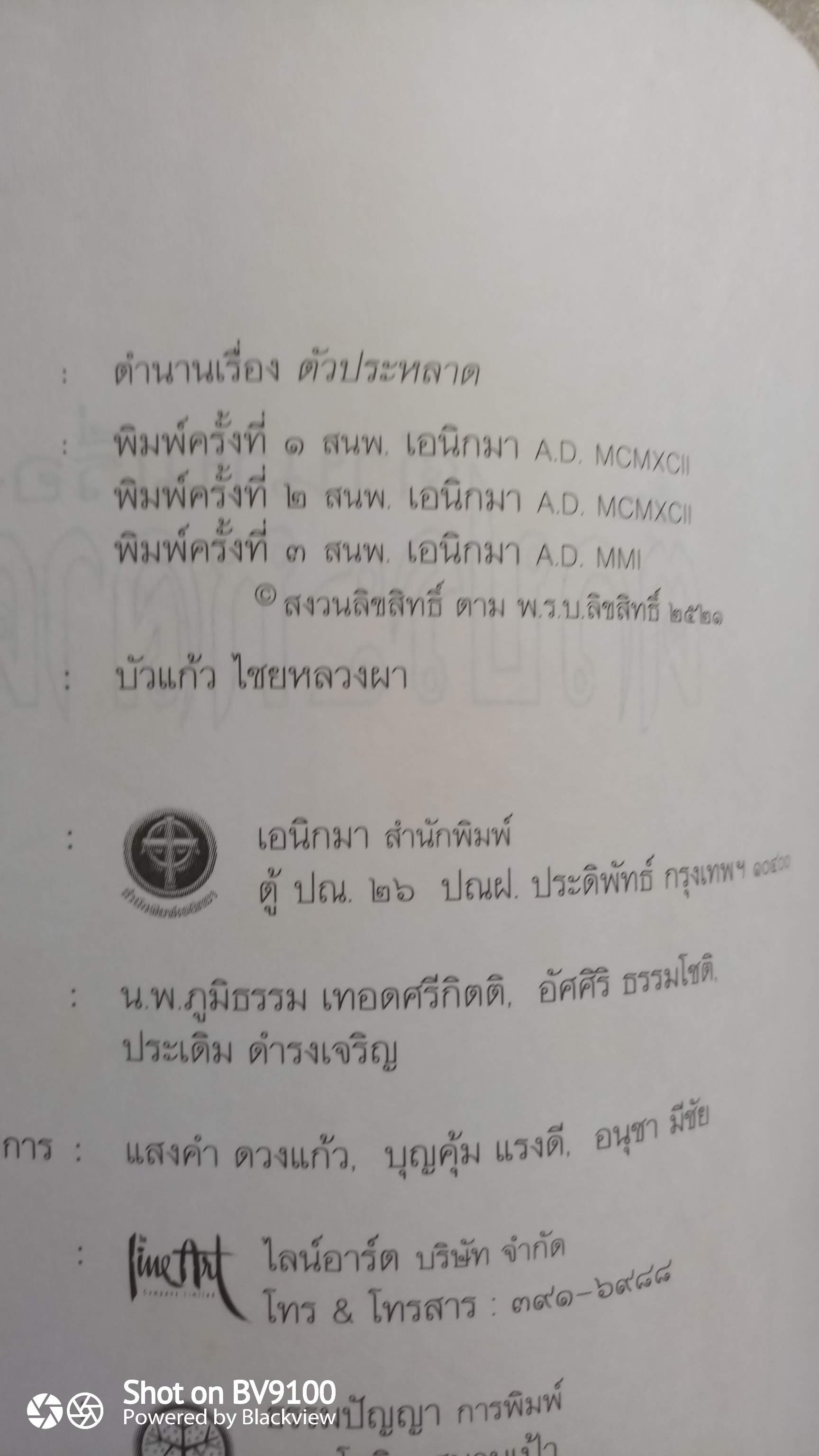ตำนานเรื่องตัวประหลาด / บัวแก้ว ไชยหลวงผา