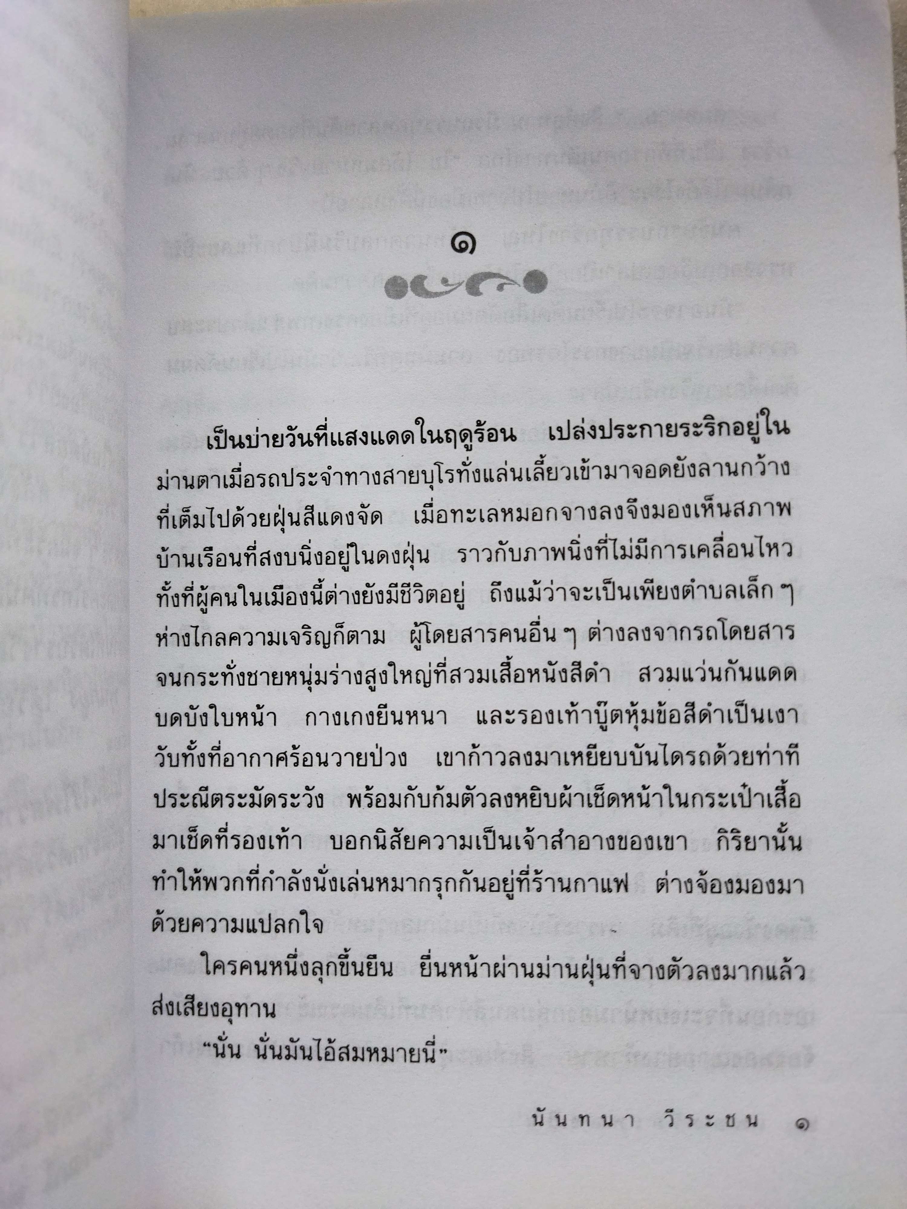 เพลงรักเพลงปืน / นันทนา วีระชน
