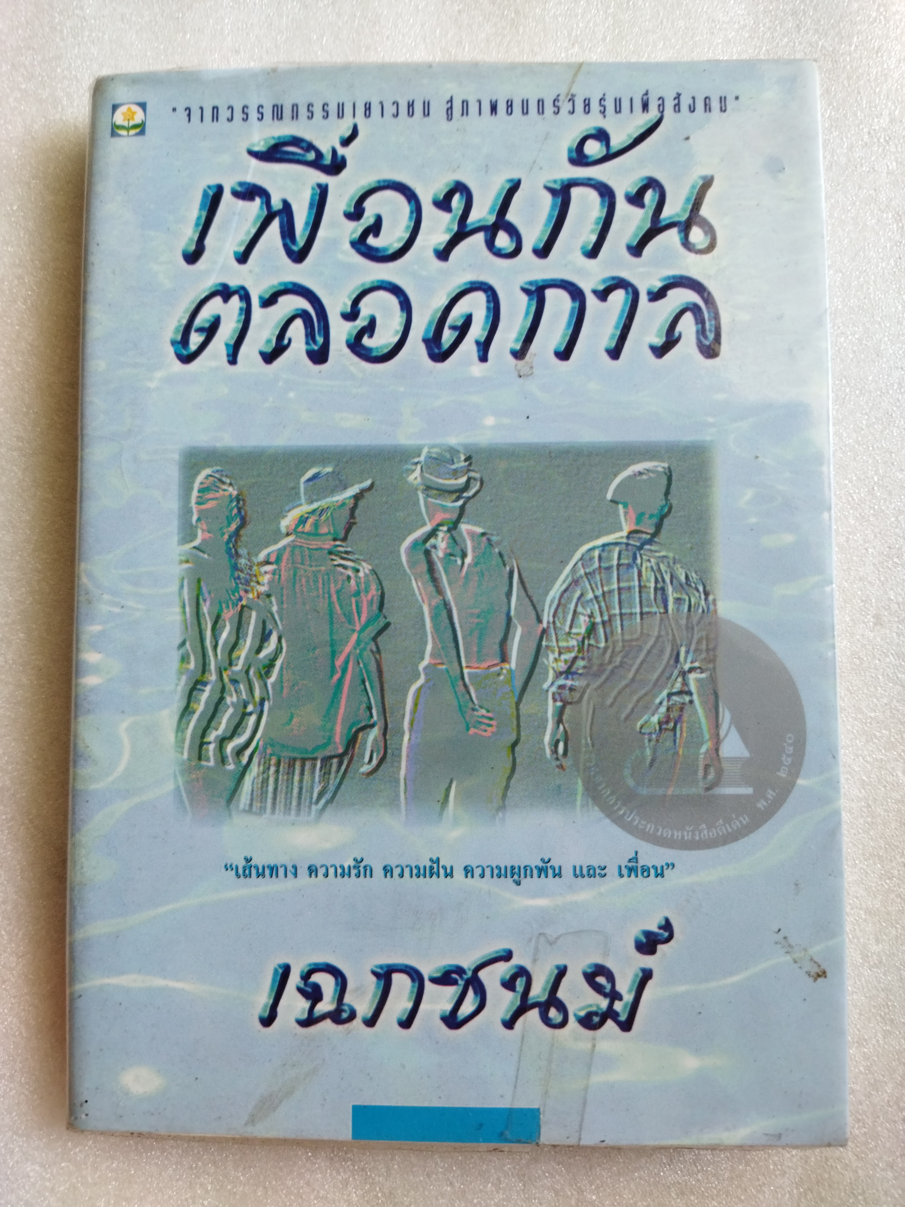 เพื่อนกันตลอดกาล / เฉกชนม์