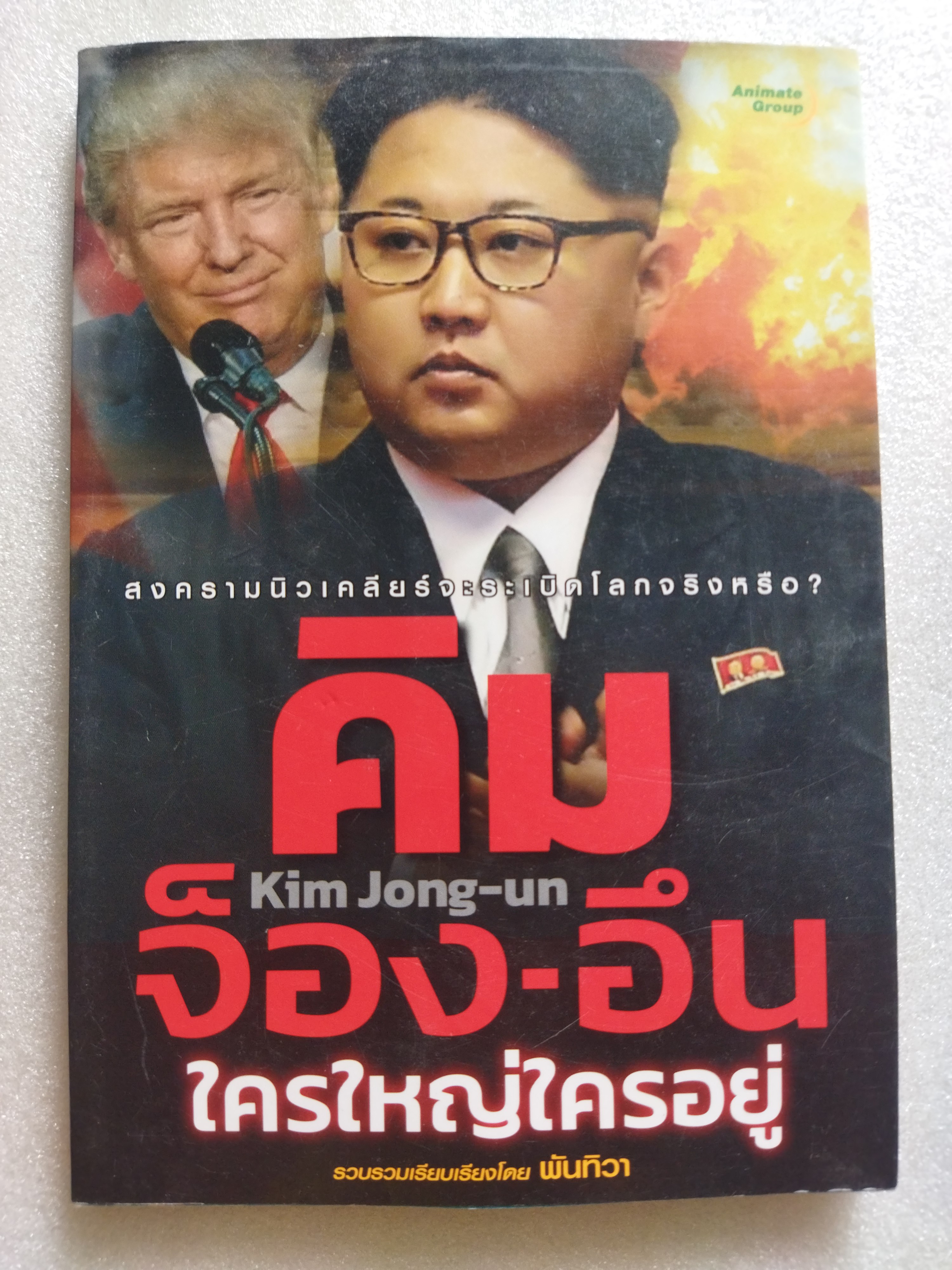 คิม จ็อง อึน ใครใหญ่ใครอยู่