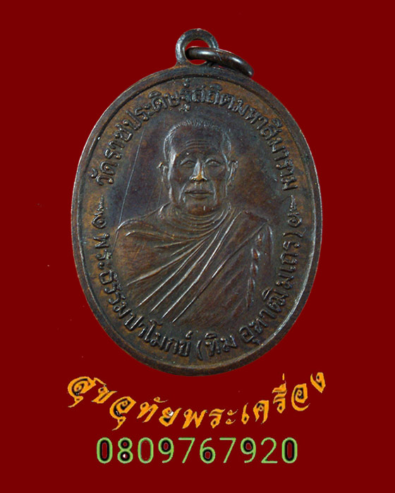 332.เหรียญพระธรรมปาโมกข์ (ทิม) วัดราชประดิษฐ์ฯ กรุงเทพฯ ปี 2519 หลังวงเดือน คลาสสิคครับ