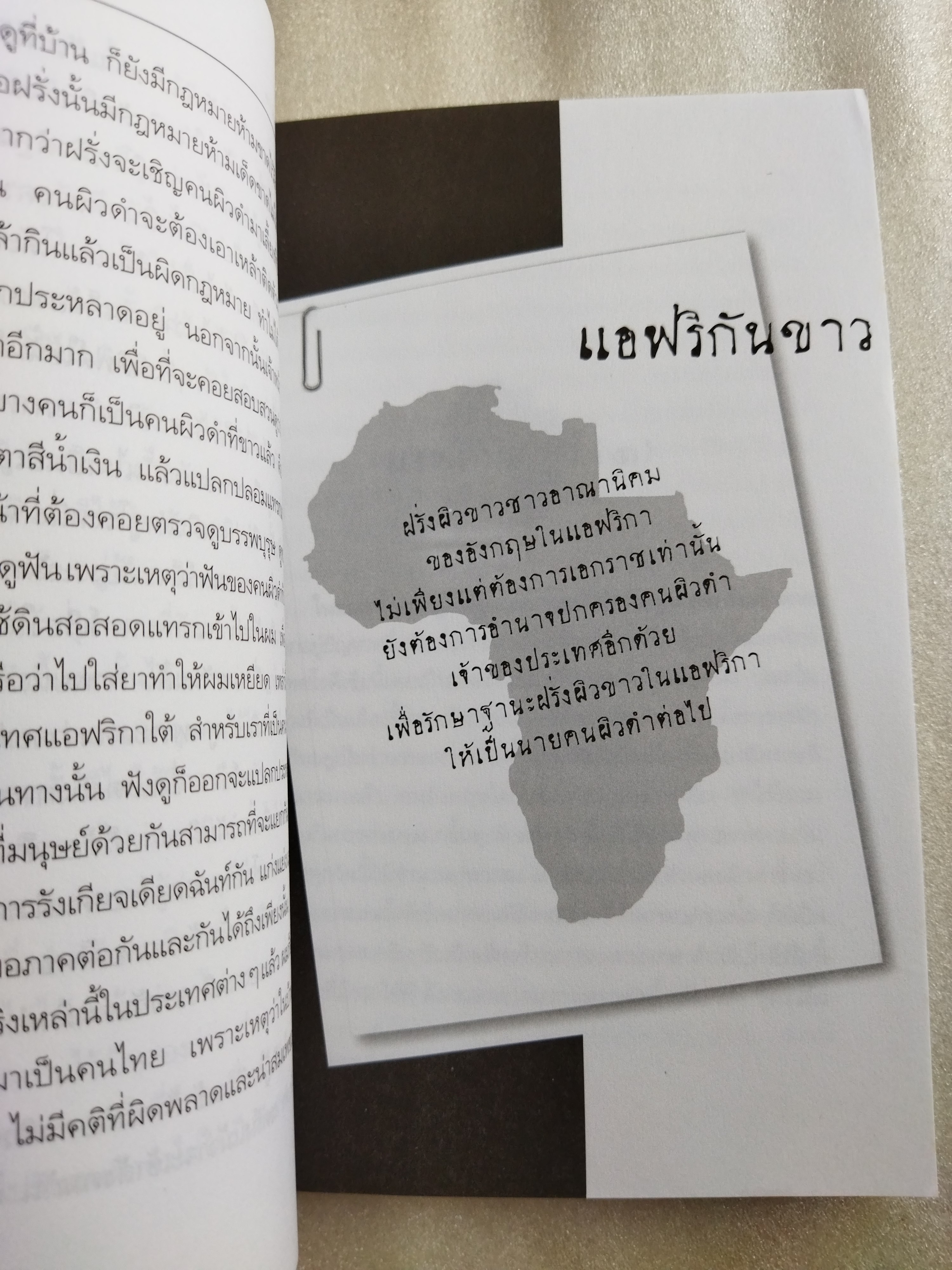 สงครามผิว / มรว. คึกฤทธิ์ ปราโมช