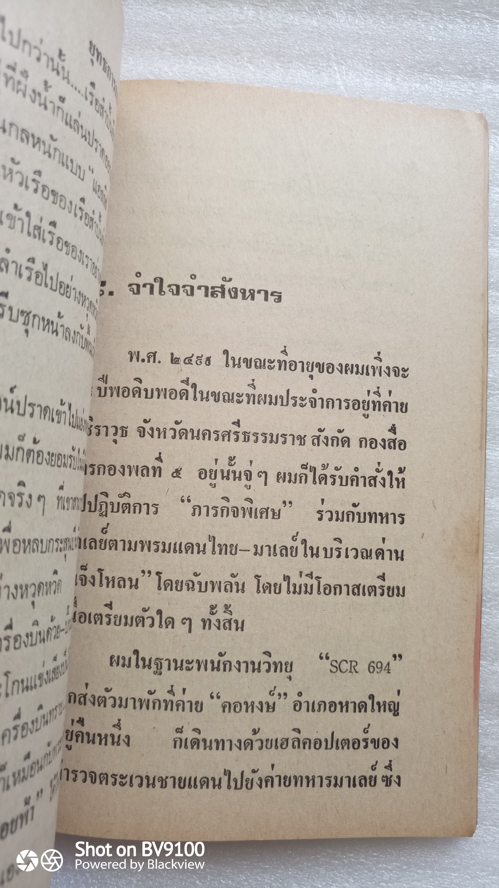 สัตว์สงครามในอินโดจีน / ทศพล สยุมภู