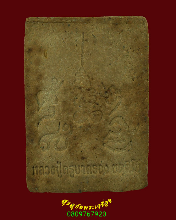 441.พระปิดตาเนื้อผง ครูบาครอง ขัตติโย วัดท่ามเก๋วน จ.ลำปาง เข้มขลังคลาสสิก น่าบูชาครับ