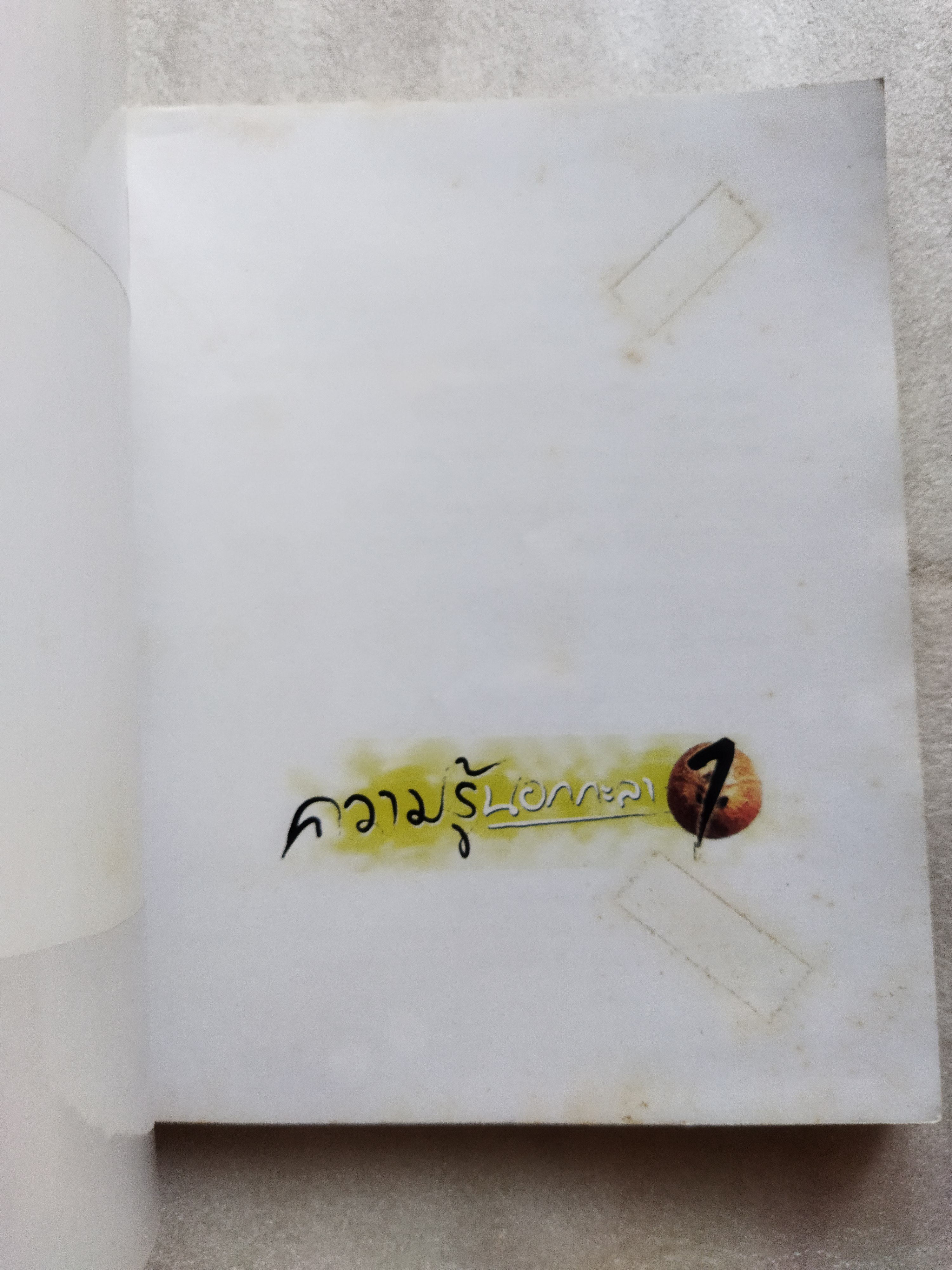 ความรู้นอกกะลา 1 (ป.ปลา)