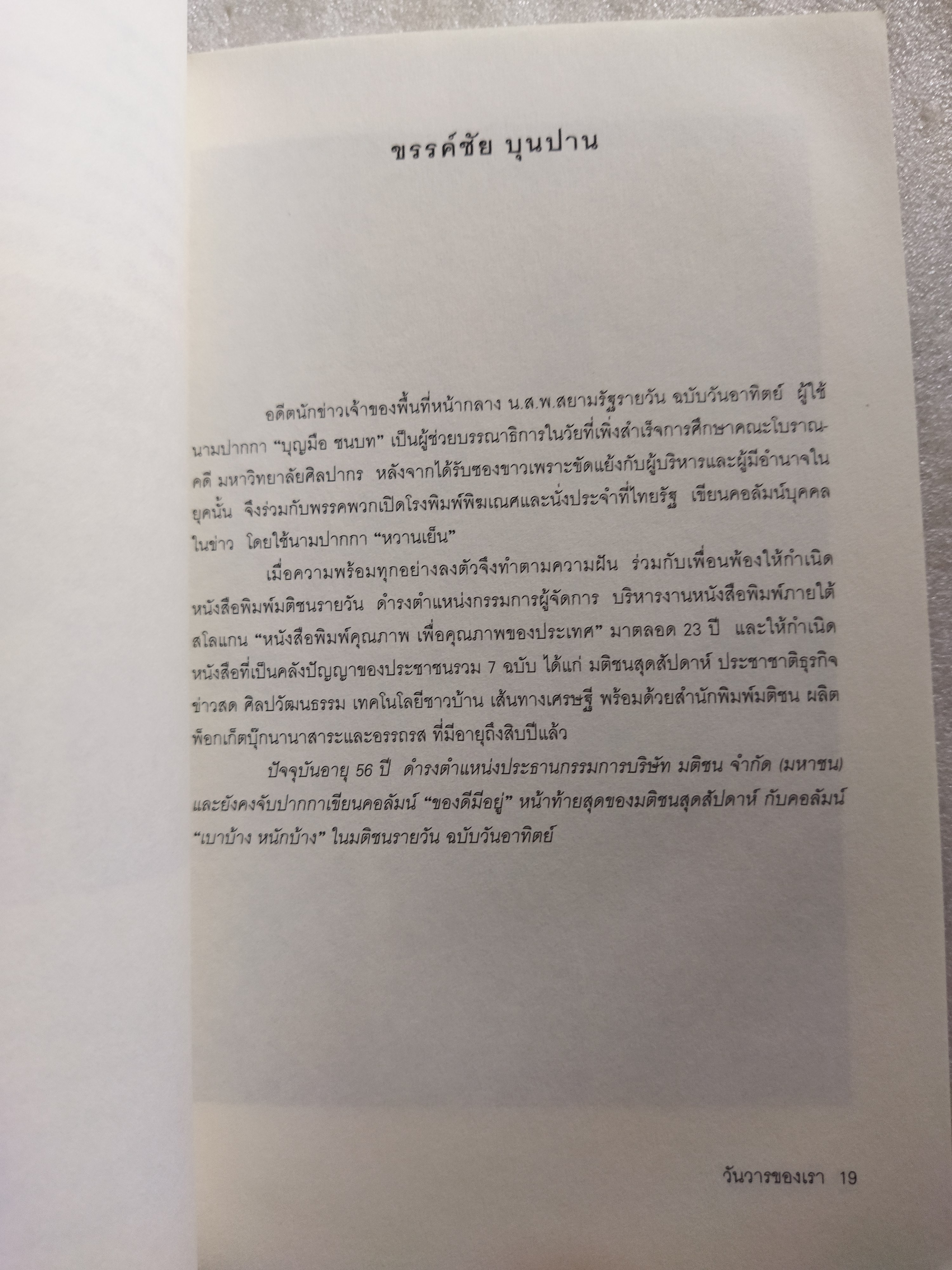 วันวารของเรา