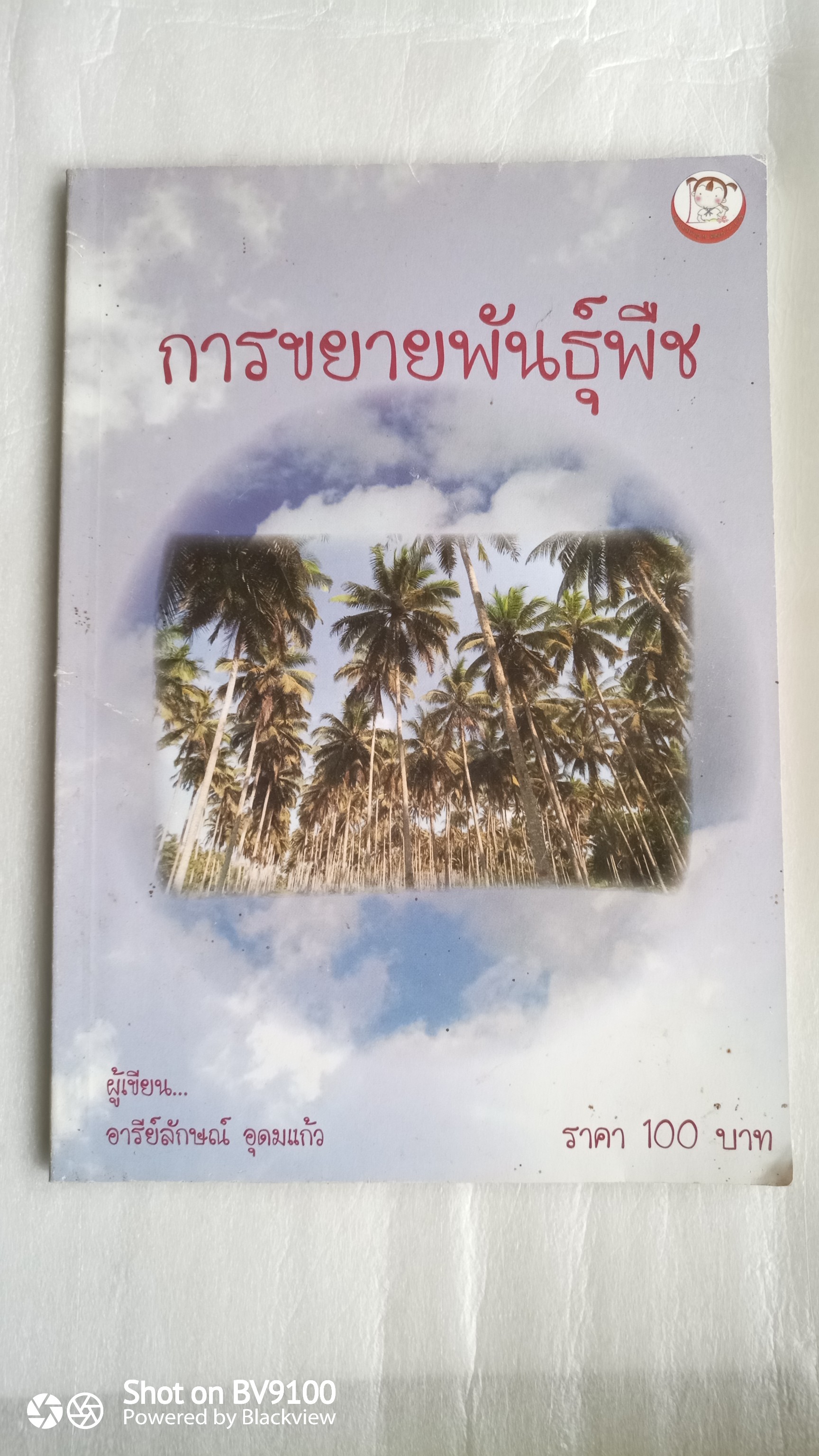 การขยายพันธุ์พืช