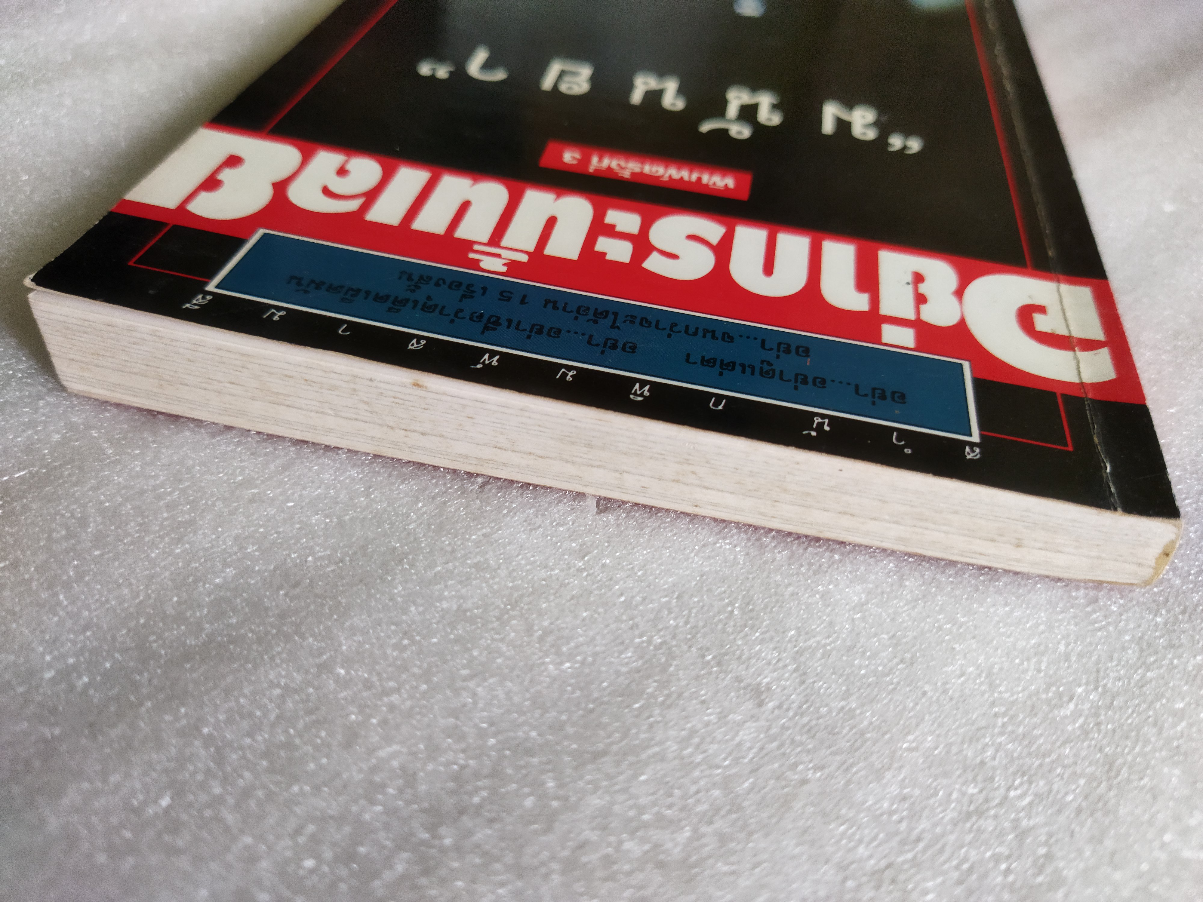 อย่ากระนั้นเลย / มนันยา