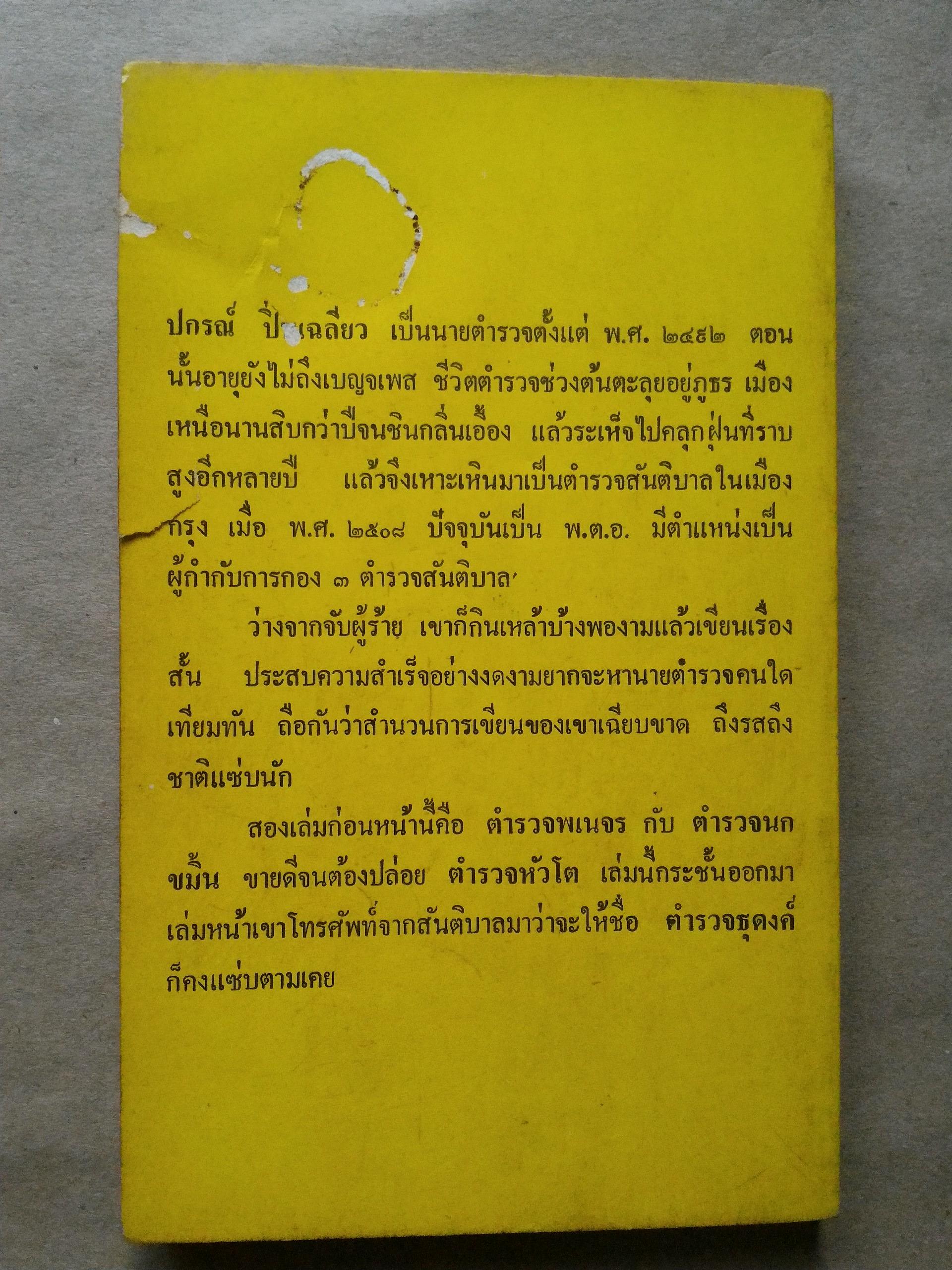 ตำรวจหัวโต